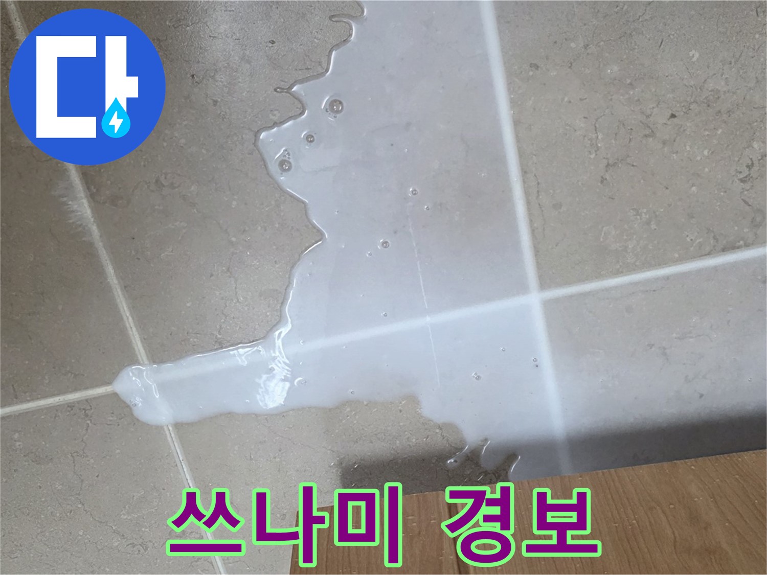포천 일동 기산베스트빌 아파트 - 씽크대 누수로 인해 아랫집 천장에 생긴 물 자국 (가상) - 아랫집에 쓰나미 경보 발령 전에 해결