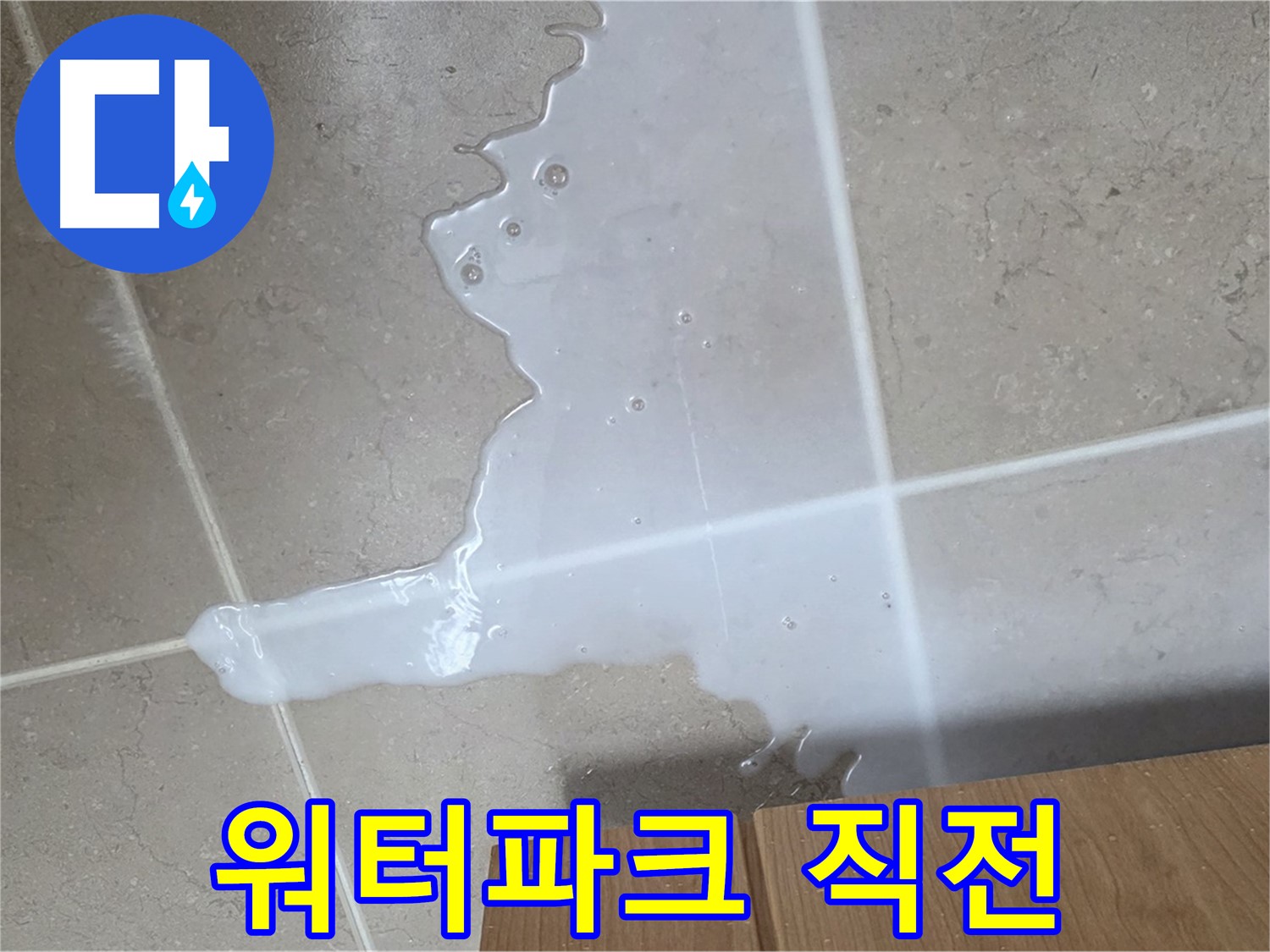포천 일동 기산베스트빌 아파트 - 씽크대 아래 물이 흥건한 긴급 누수 상황 - 워터파크 개장 직전