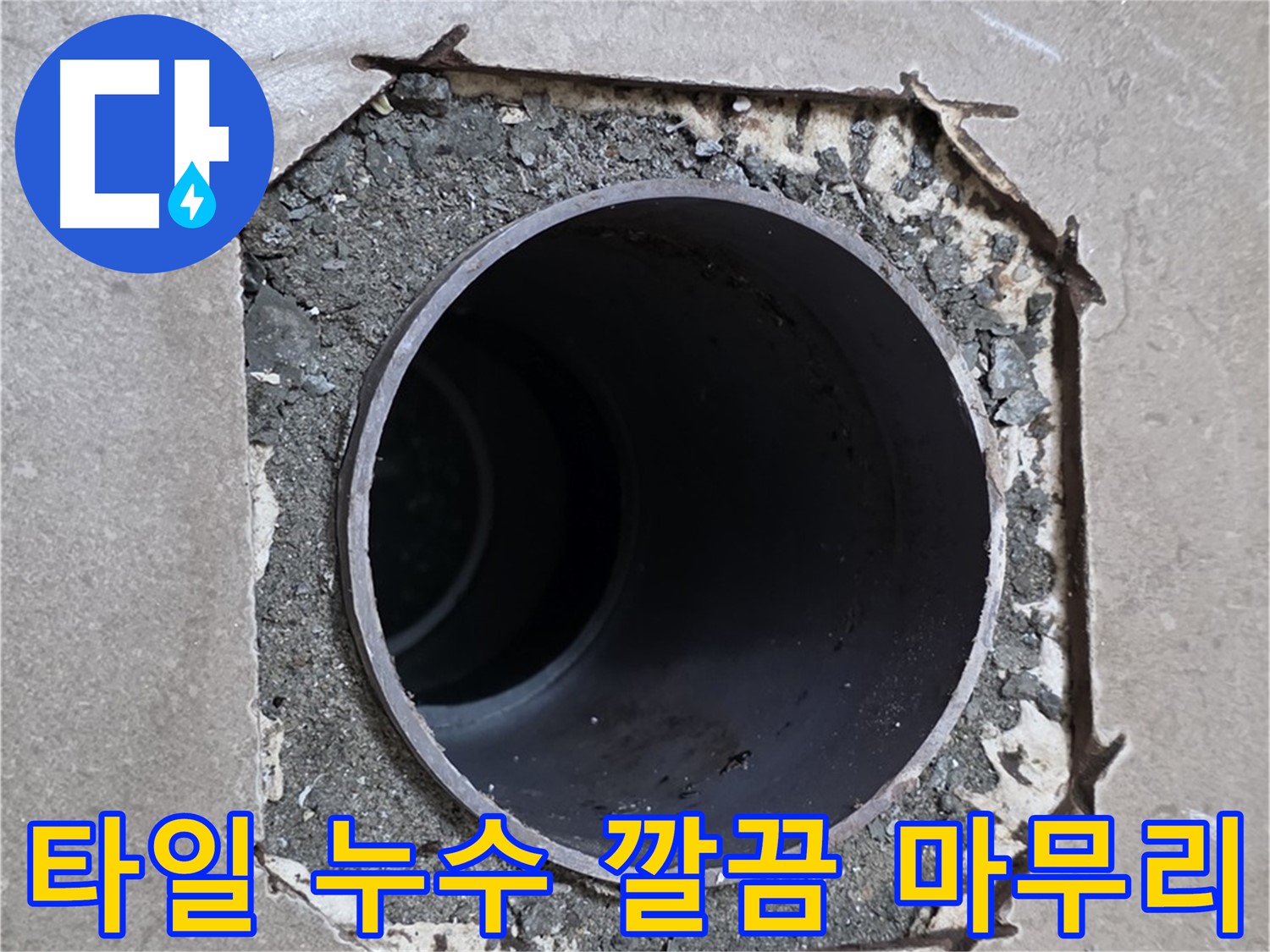 포천 일동 기산베스트빌 아파트 - 엉성한 타일 아래 배관 누수 완벽 차단 및 새 타일 시공
