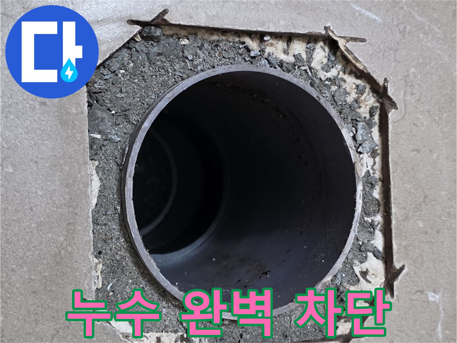 포천 일동 기산베스트빌 아파트 욕실 누수 - 누수 완벽 차단, 안심하고 사용하세요!