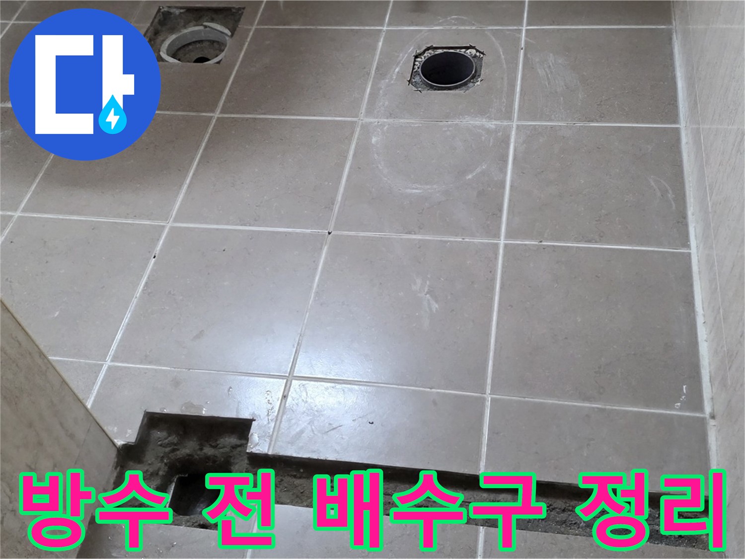 포천 일동 기산베스트빌 아파트 - 욕실 바닥 방수 시공 전 배수구 주변 정리 - 깨끗하게 준비