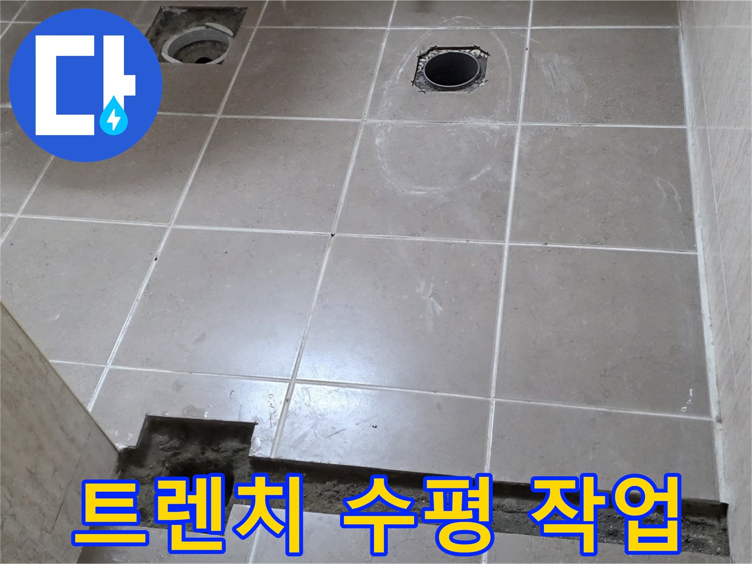 포천 일동 기산베스트빌 아파트 - 욕실 배수 트렌치 설치 후 수평 맞추기 - 완벽한 배수