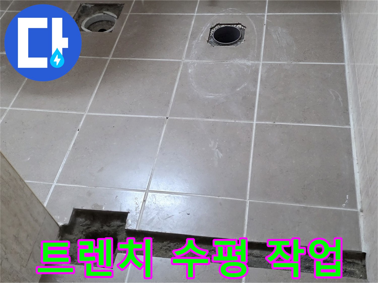 포천 일동 기산베스트빌 아파트 - 욕실 배수 트렌치 설치 후 수평 맞추기 - 완벽한 배수