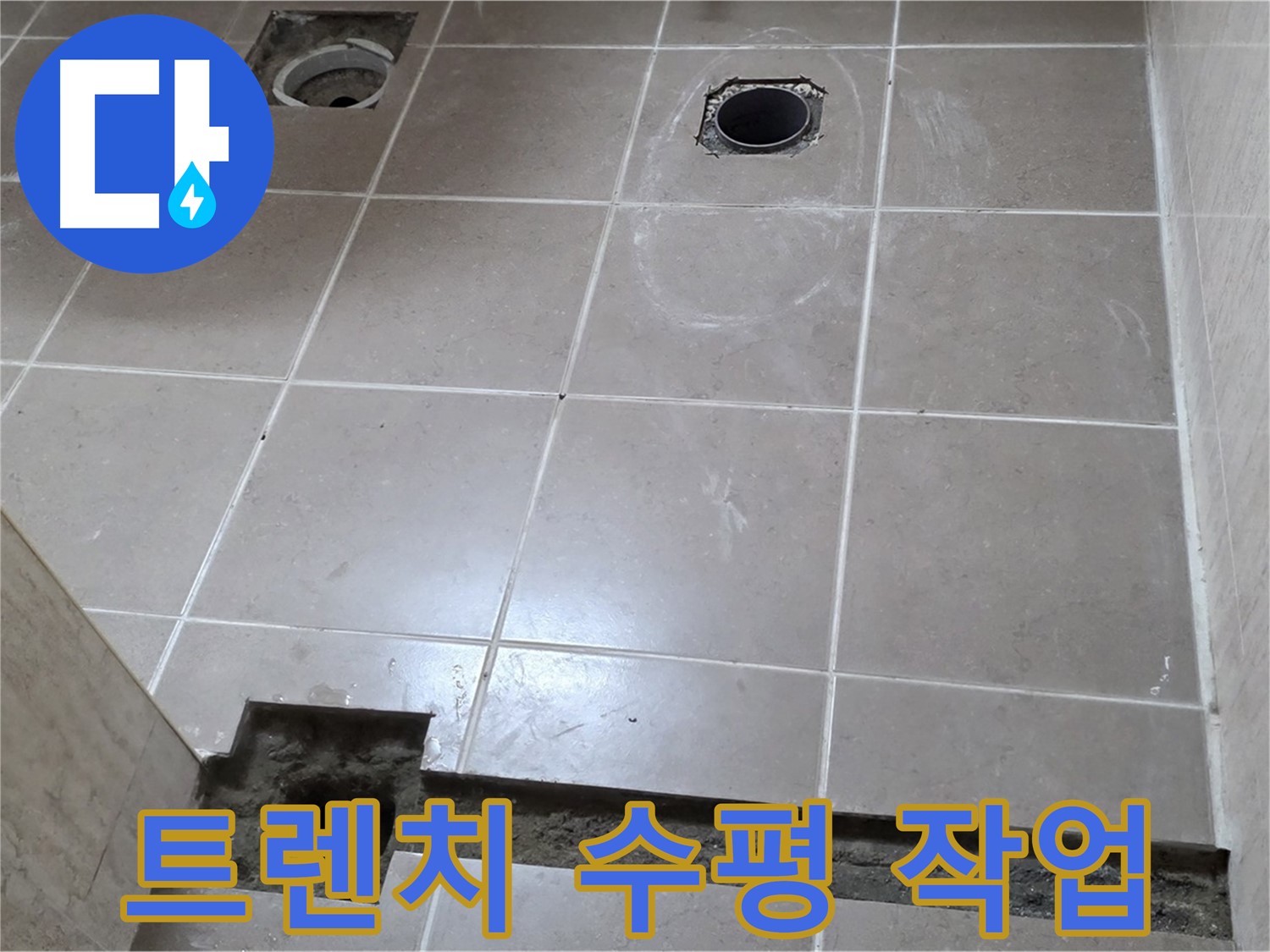 포천 일동 기산베스트빌 아파트 - 욕실 배수 트렌치 설치 후 수평 맞춤 작업 - 완벽한 배수