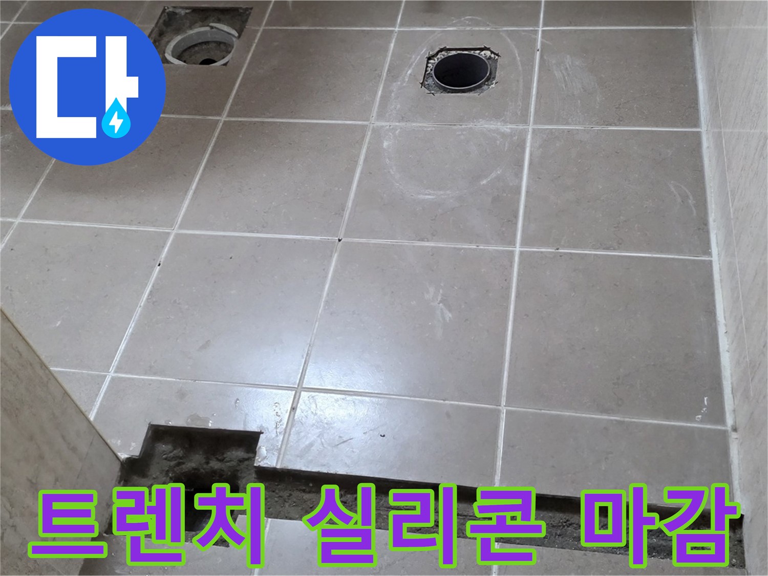 포천 일동 기산베스트빌 아파트 - 욕실 배수 트렌치 주변 실리콘 마감 꼼꼼 시공 - 완벽 방수