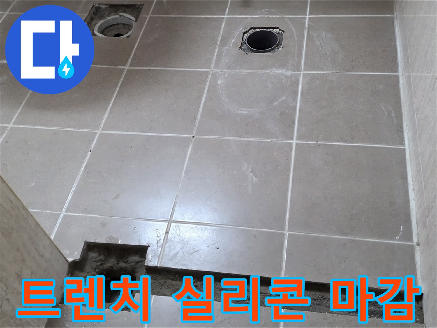 포천 일동 기산베스트빌 아파트 - 욕실 배수 트렌치 주변 실리콘 마감 작업 - 완벽 방수