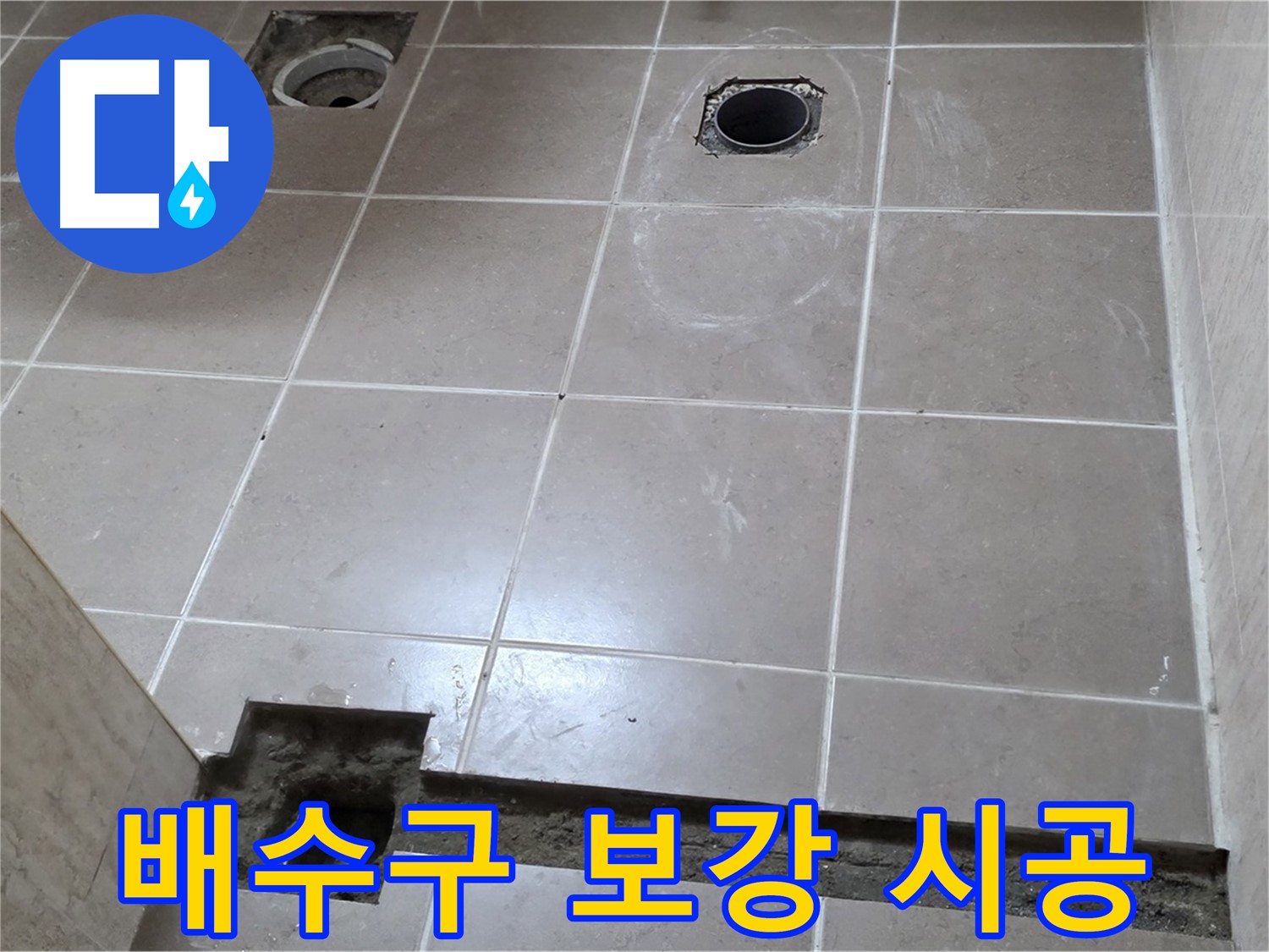 포천 일동 기산베스트빌 아파트 - 욕실 배수구 주변 방수 보강 작업 꼼꼼 시공 - 완벽 방어