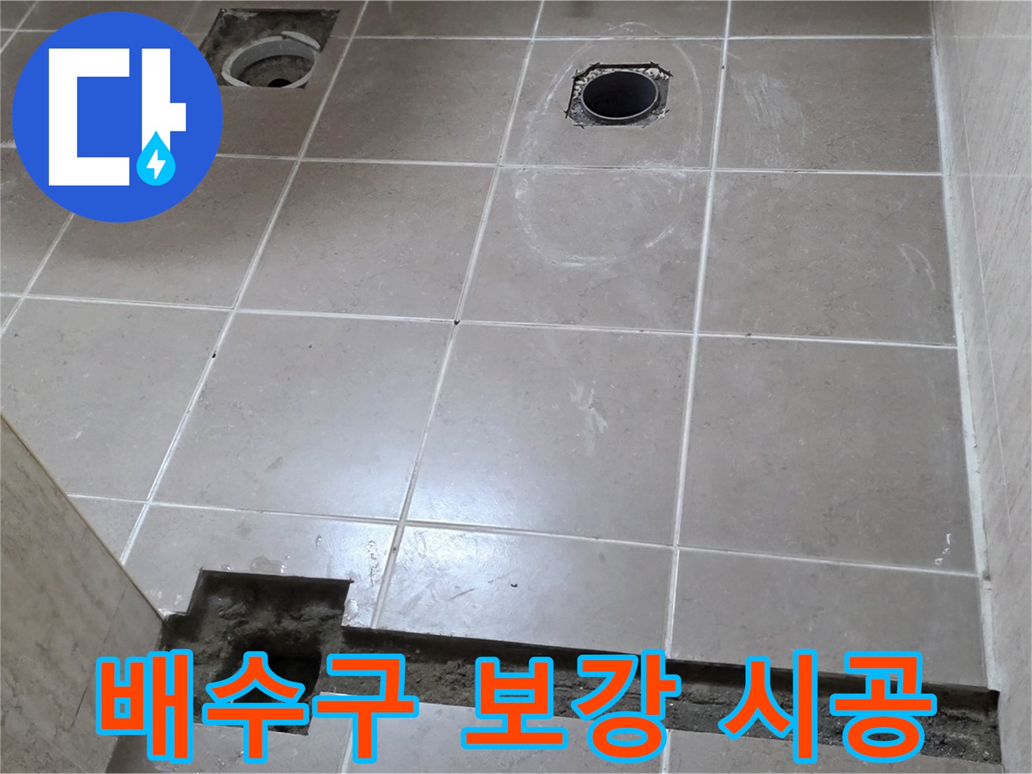 포천 일동 기산베스트빌 아파트 - 욕실 배수구 주변 방수 보강 작업 꼼꼼 시공 - 완벽 방어