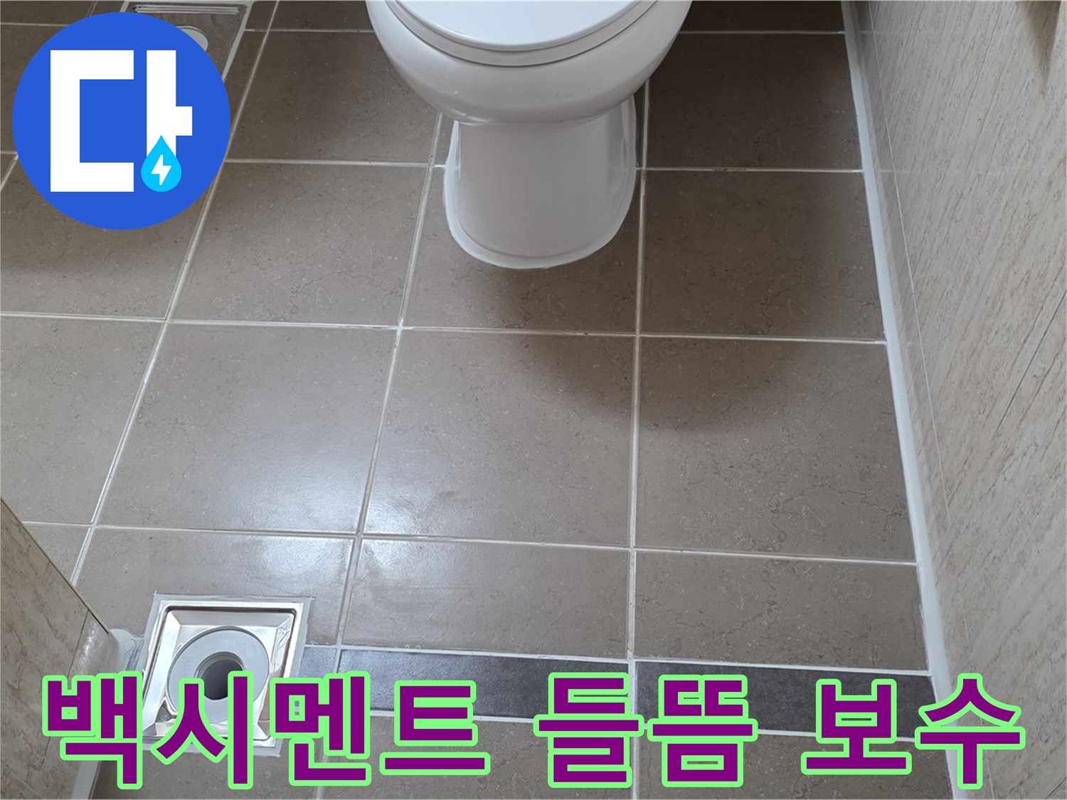 포천 일동 기산베스트빌 아파트 욕실 - 변기 하부 백시멘트 들뜸 꼼꼼하게 보수