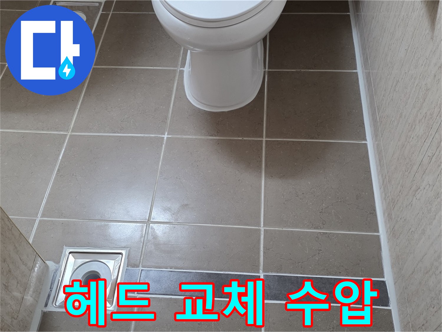 포천 일동 기산베스트빌 아파트 욕실 - 샤워기 헤드 교체 후 누수 확인 및 수압 테스트 진행