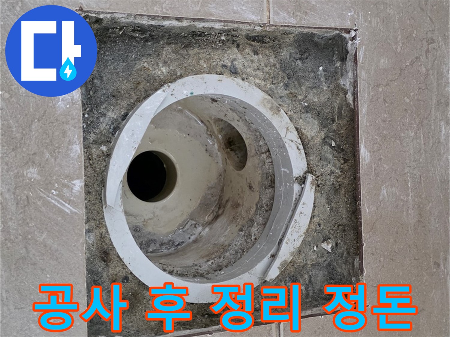 포천 일동 기산베스트빌 아파트 하수구 누수 - 공사 후 주변 정리 정돈 작업