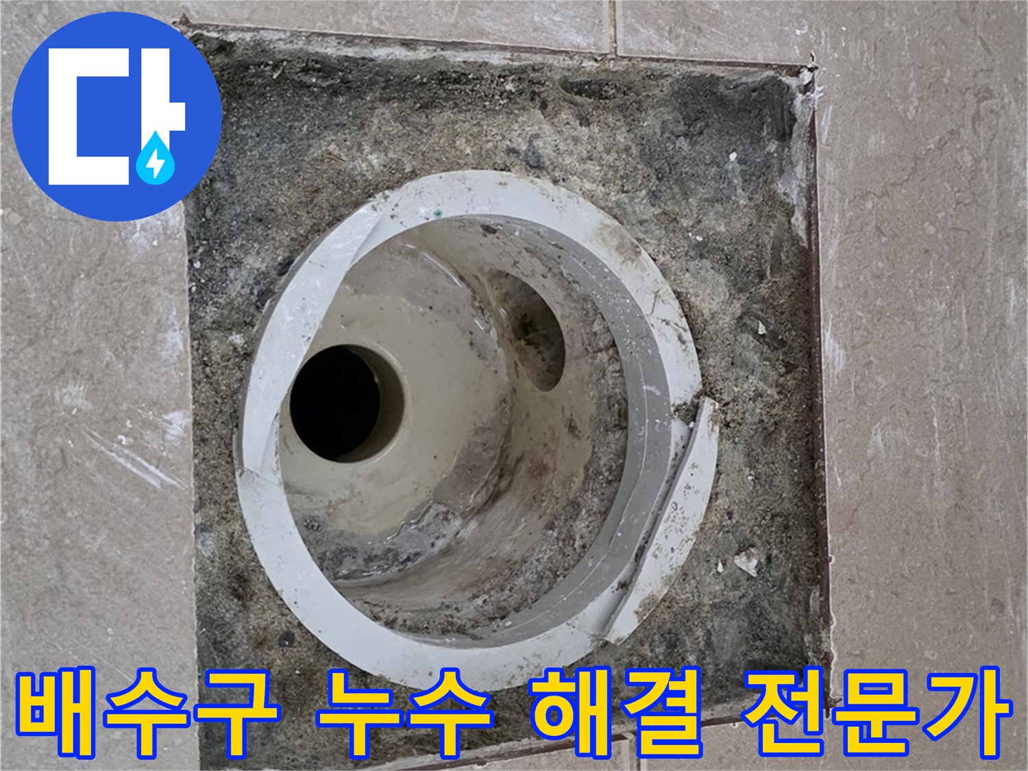 포천 일동 기산베스트빌 아파트 화장실 배수구 누수 - 누수 문제 해결을 위한 전문가의 방문 및 점검