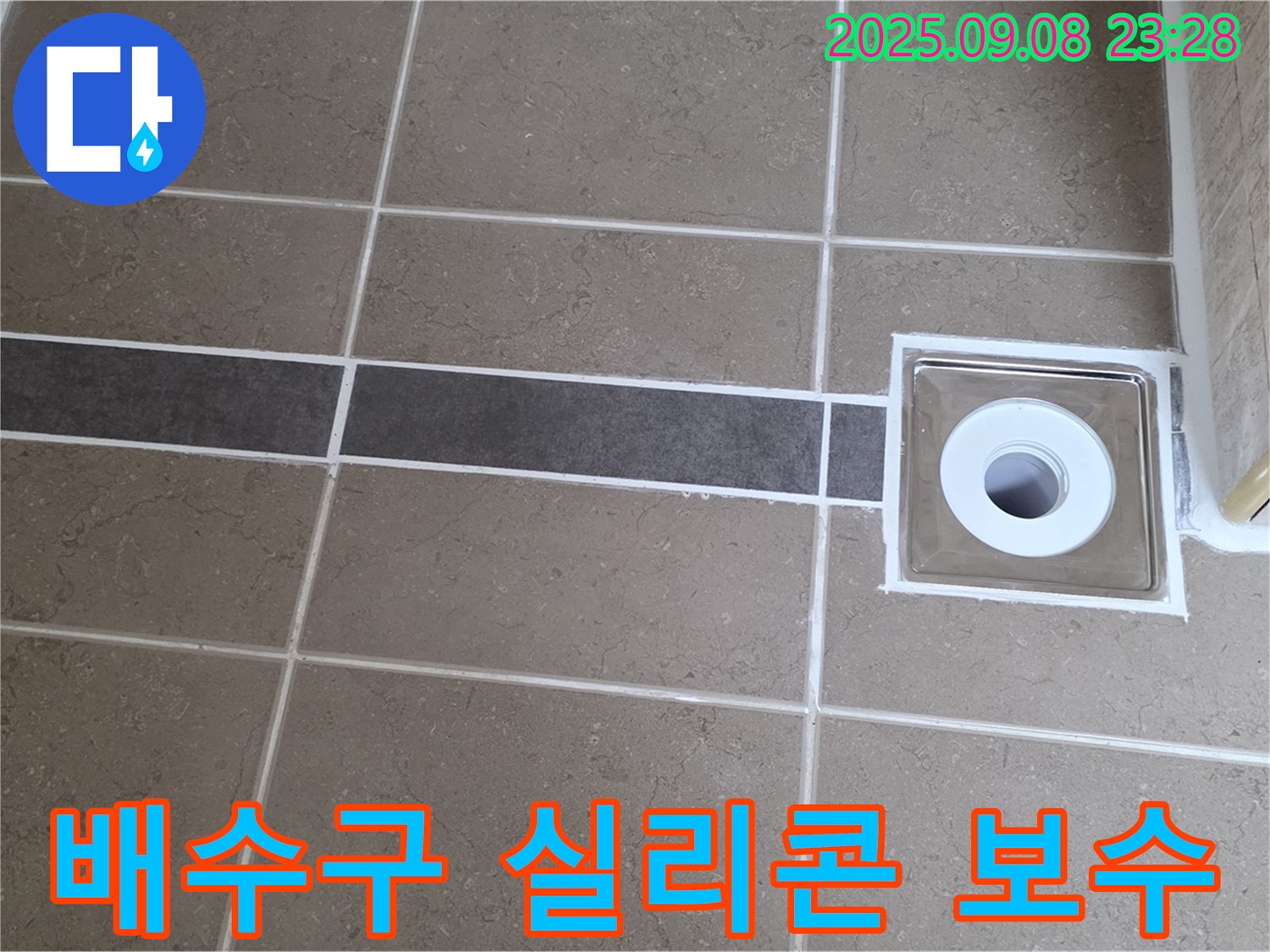 포천 일동 기산베스트빌 욕실 누수 - 배수구 주변 실리콘 보수 작업으로 누수 해결