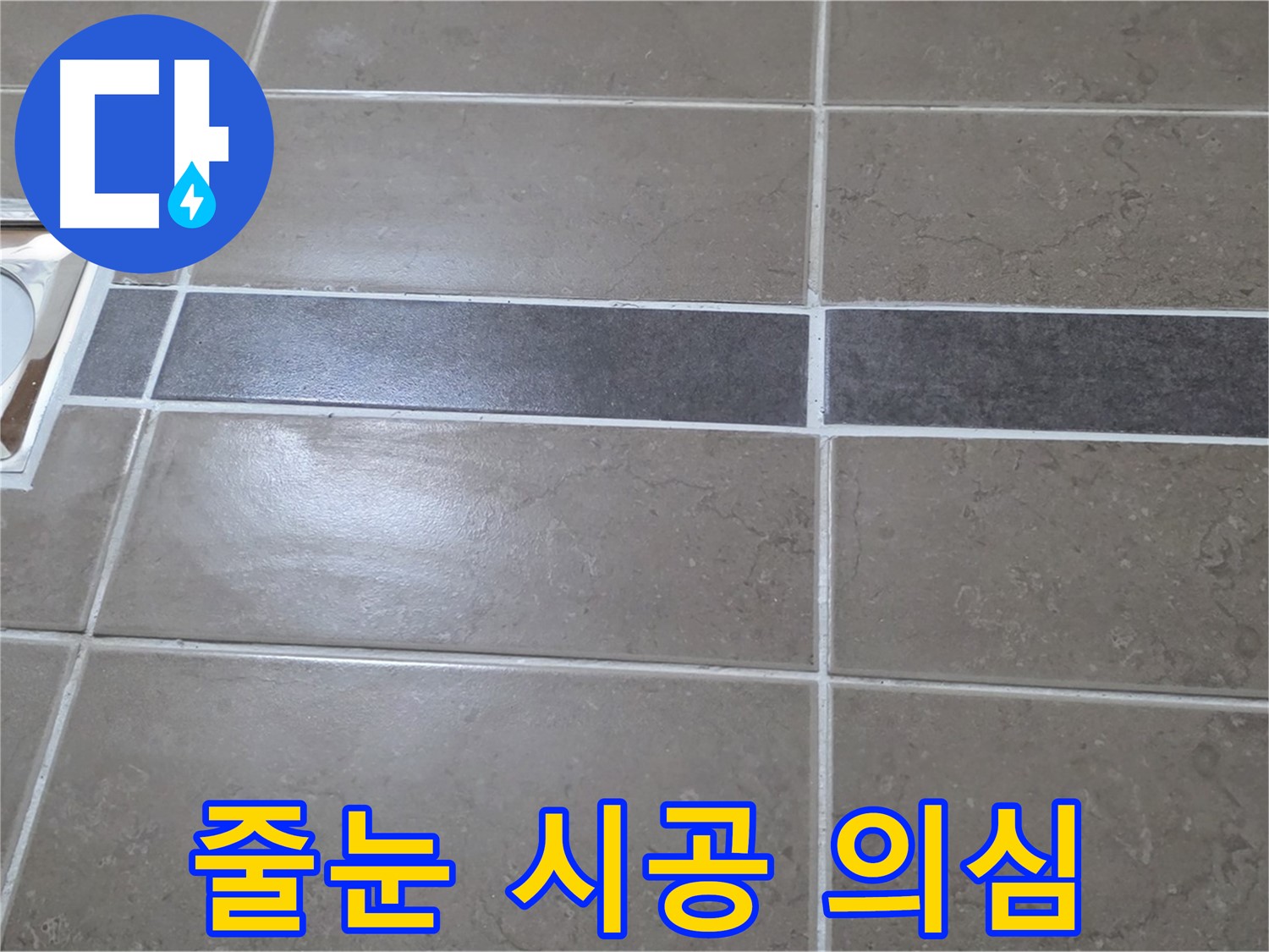 포천 일동 기산베스트빌 - 욕실 배수구 주변 타일 줄눈 시공 불량 의심 상태 확인