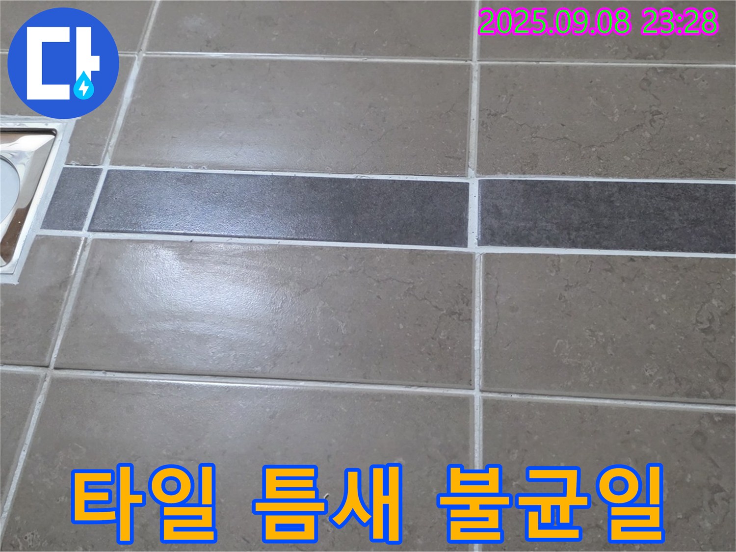 포천 일동 기산베스트빌 - 욕실 배수구 주변 타일 틈새 불균일, 꼼꼼하게 조정하여 해결!