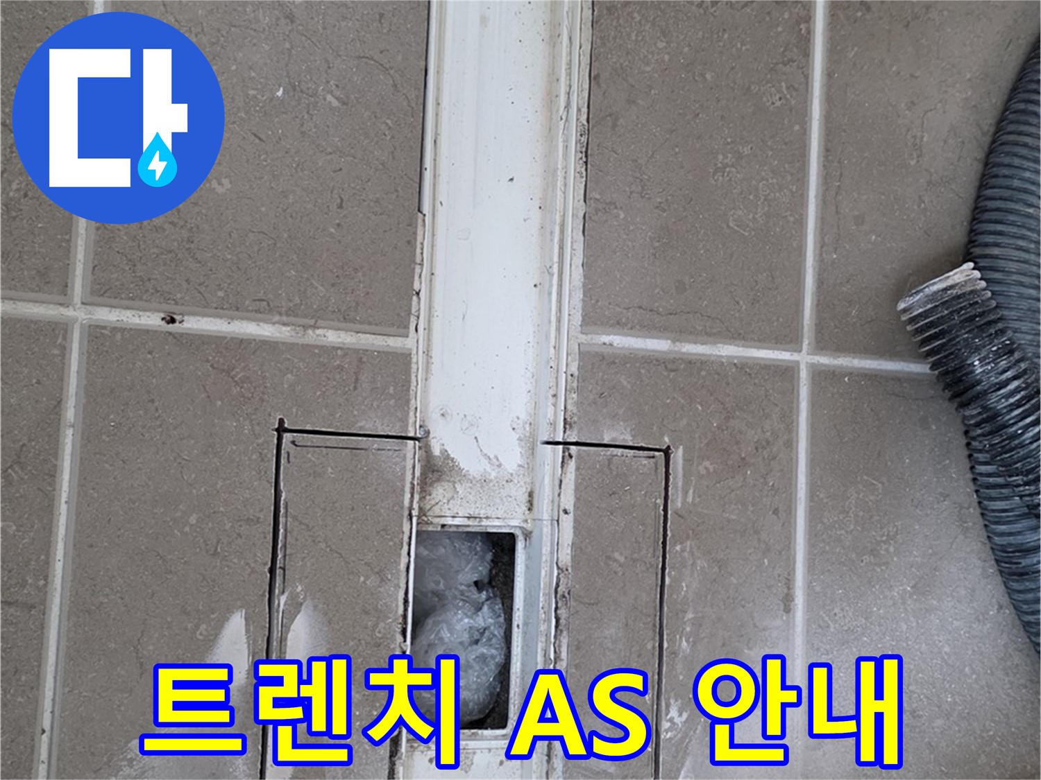 포천 일동 기산베스트빌 욕실 트렌치 누수 - A/S 관련 자세한 안내