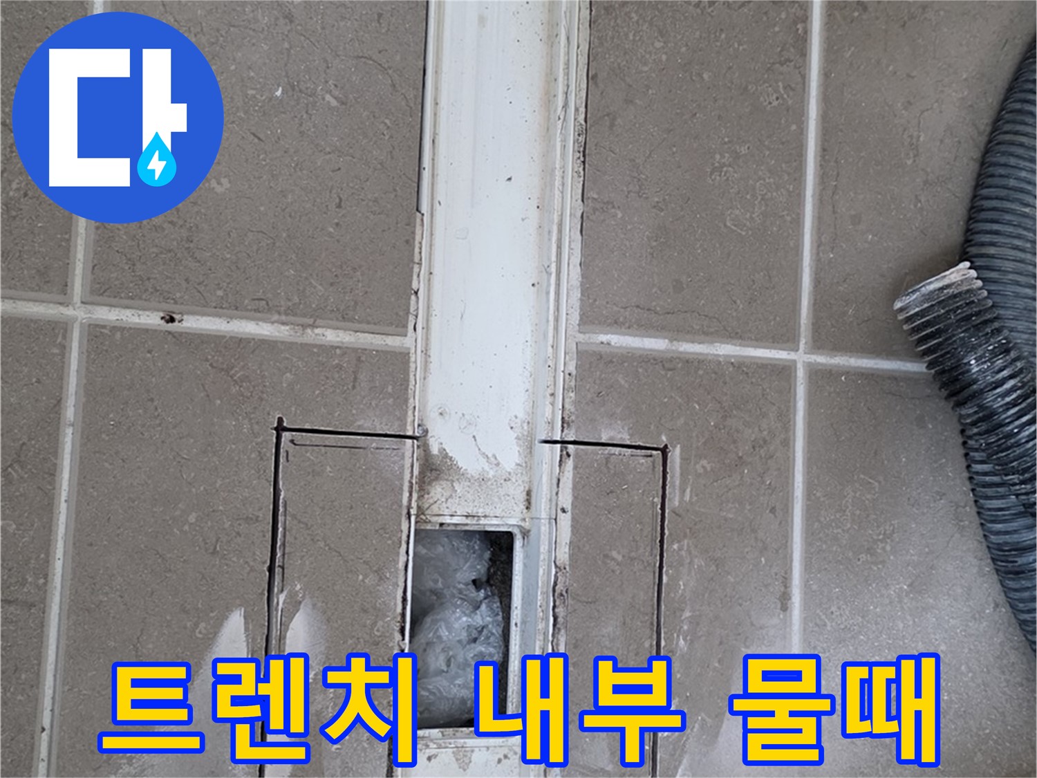 포천 일동 기산베스트빌 욕실 트렌치 누수 - 내부 물때 상태 꼼꼼하게 점검