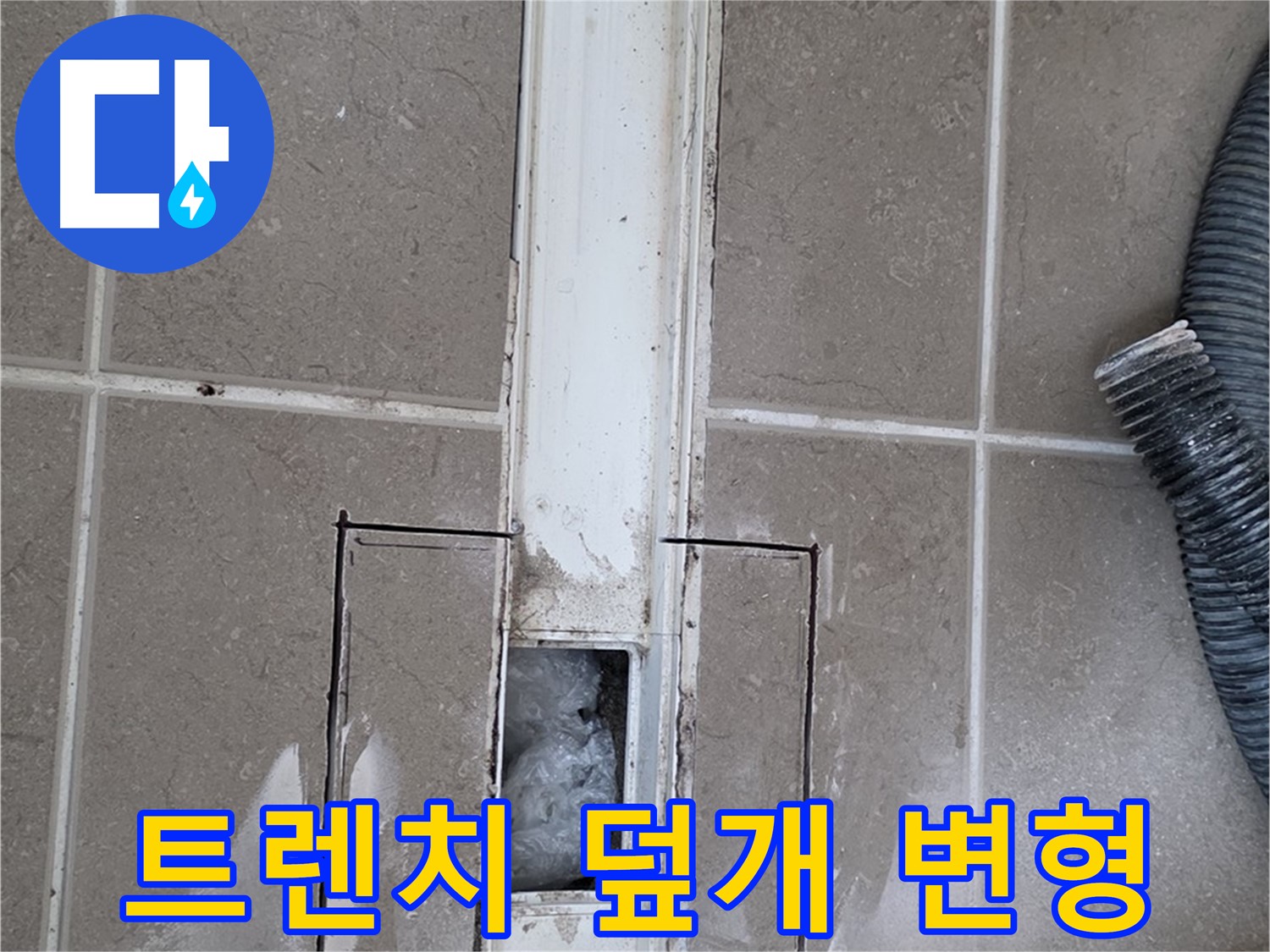 포천 일동 기산베스트빌 욕실 트렌치 누수 - 덮개 변형 또는 파손 여부 확인