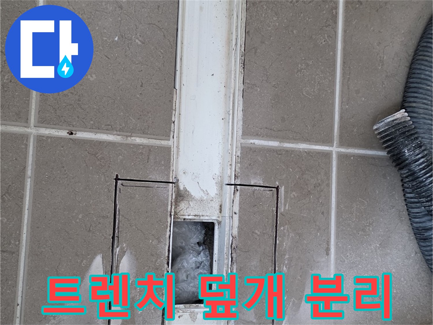 포천 일동 기산베스트빌 욕실 트렌치 누수 - 덮개 분리 작업 진행 중