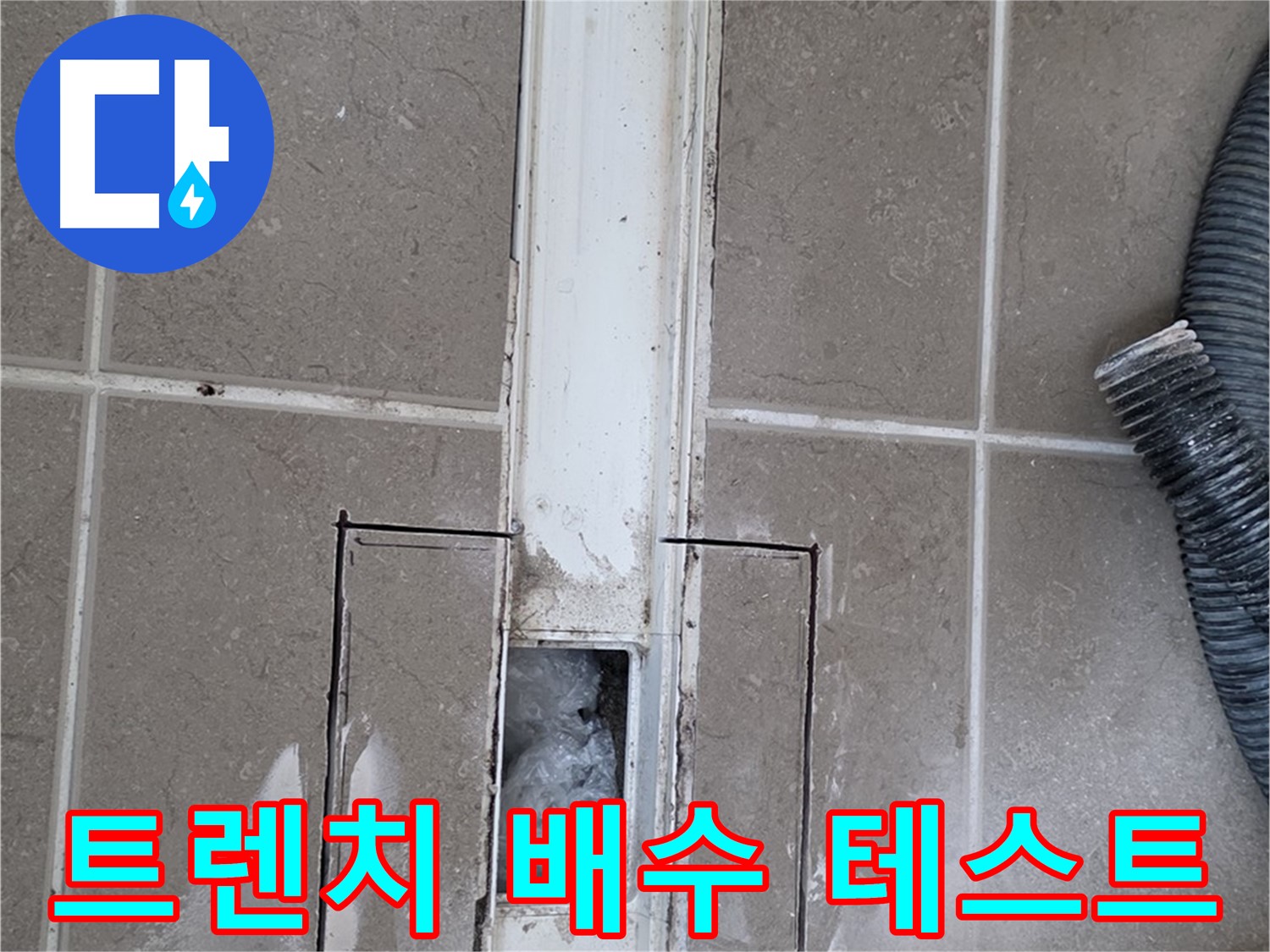 포천 일동 기산베스트빌 욕실 트렌치 누수 - 배수 테스트 진행 중