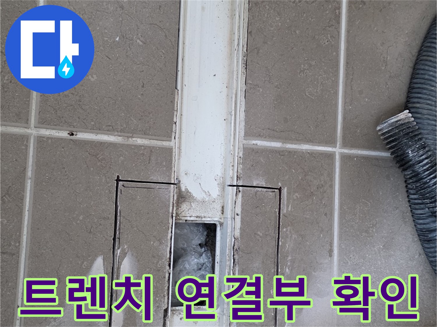 포천 일동 기산베스트빌 욕실 트렌치 누수 - 연결부 상태 꼼꼼하게 확인 중