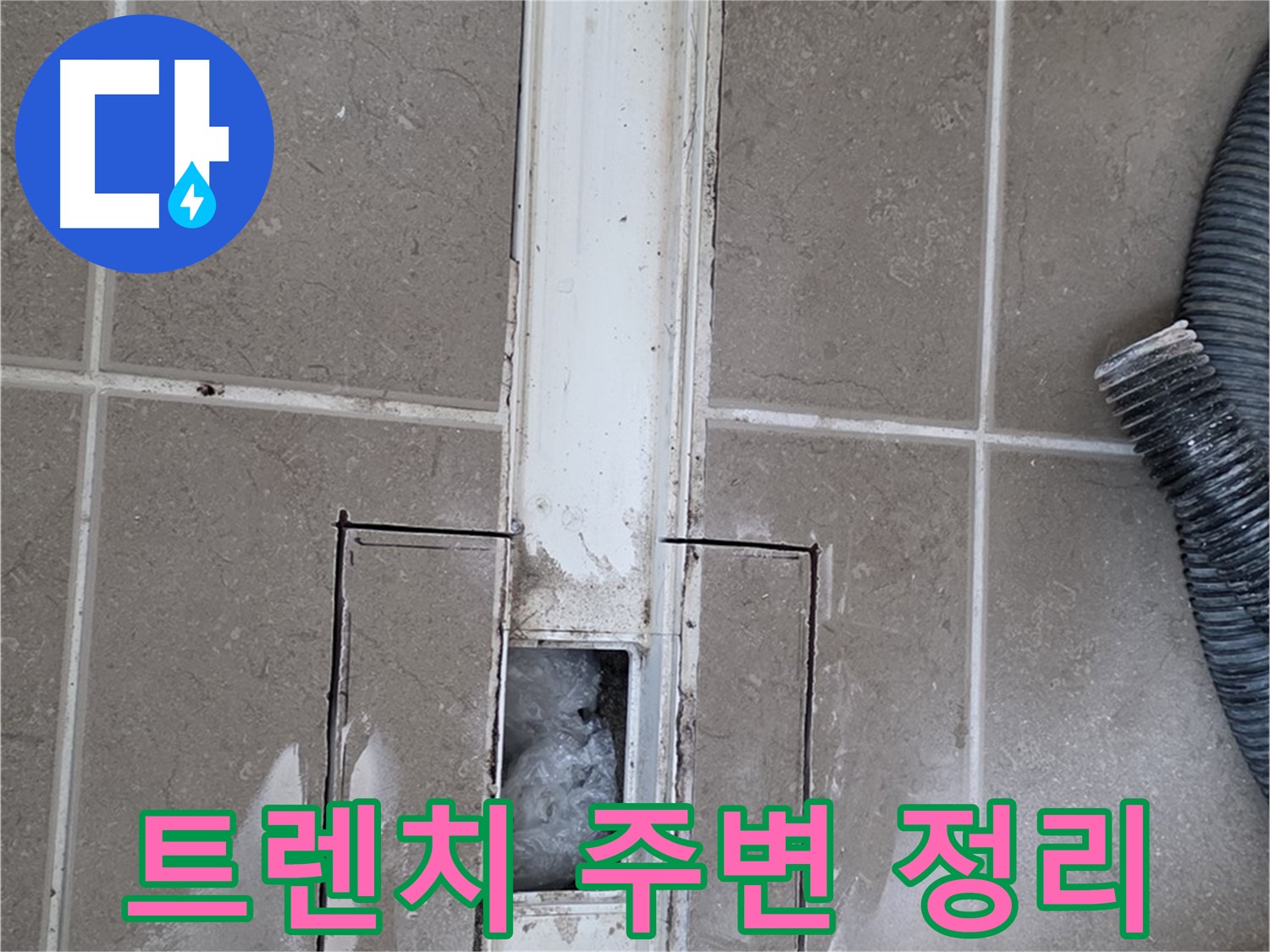 포천 일동 기산베스트빌 욕실 트렌치 누수 - 작업 후 주변 깔끔하게 정리