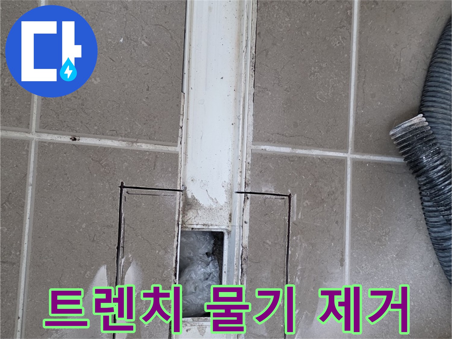 포천 일동 기산베스트빌 욕실 트렌치 누수 - 주변 물기 깨끗하게 제거