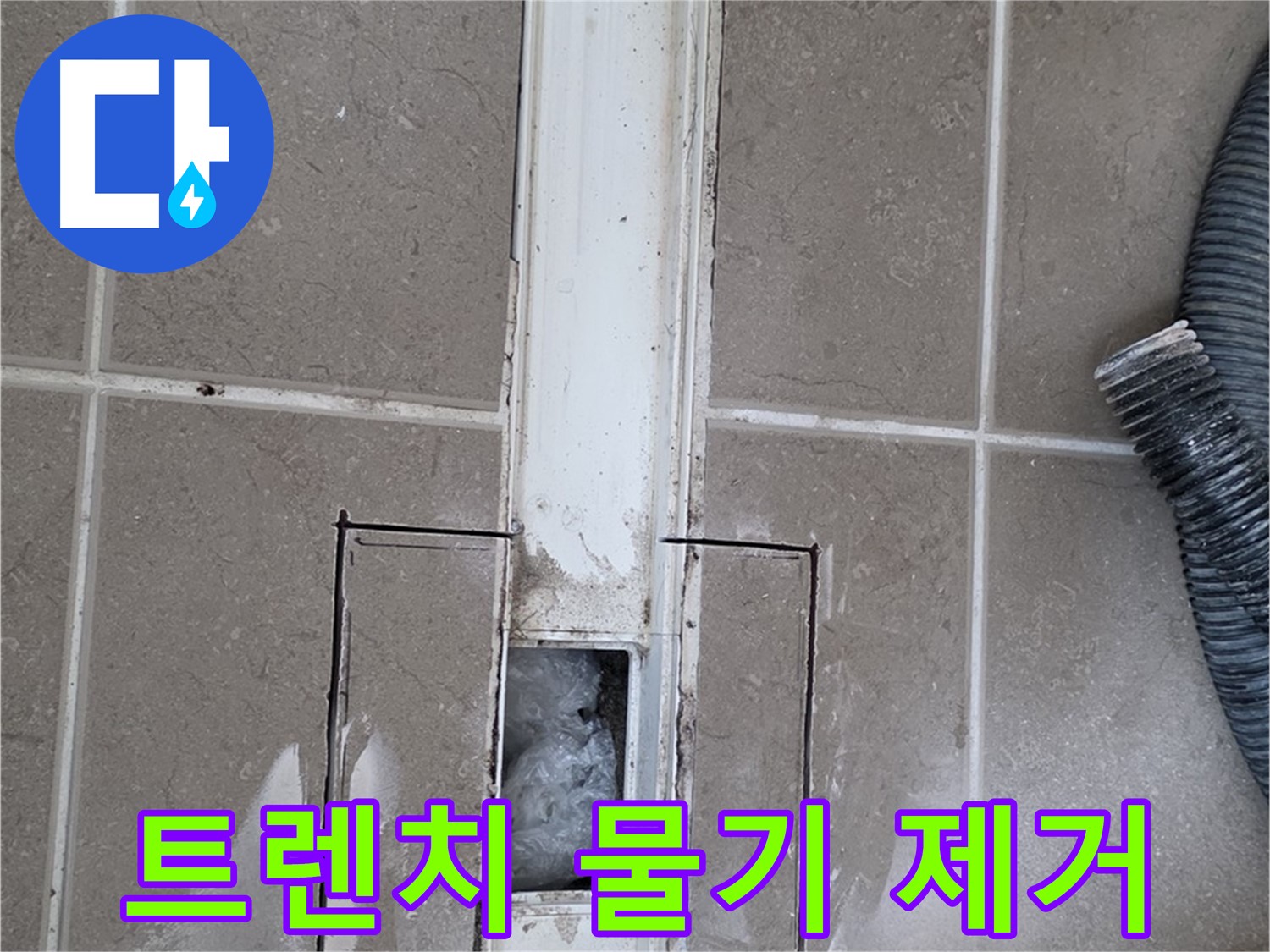포천 일동 기산베스트빌 욕실 트렌치 누수 - 주변 물기 깨끗하게 제거