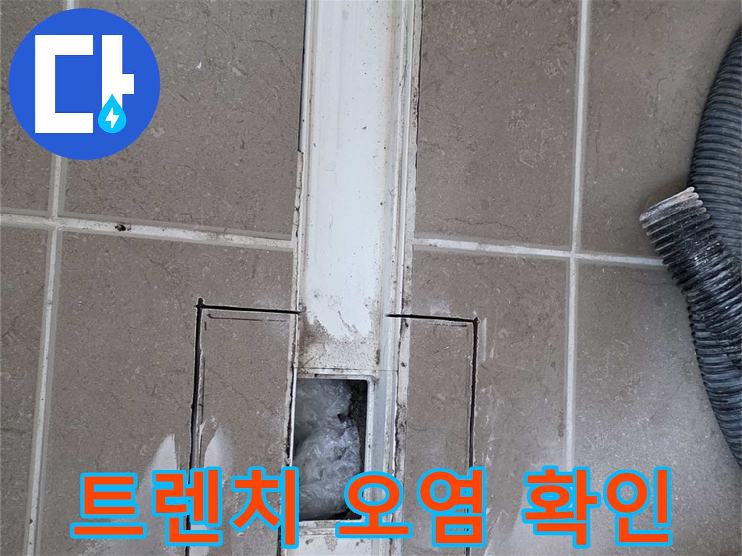 포천 일동 기산베스트빌 욕실 트렌치 누수 - 주변 오염 상태를 꼼꼼히 확인