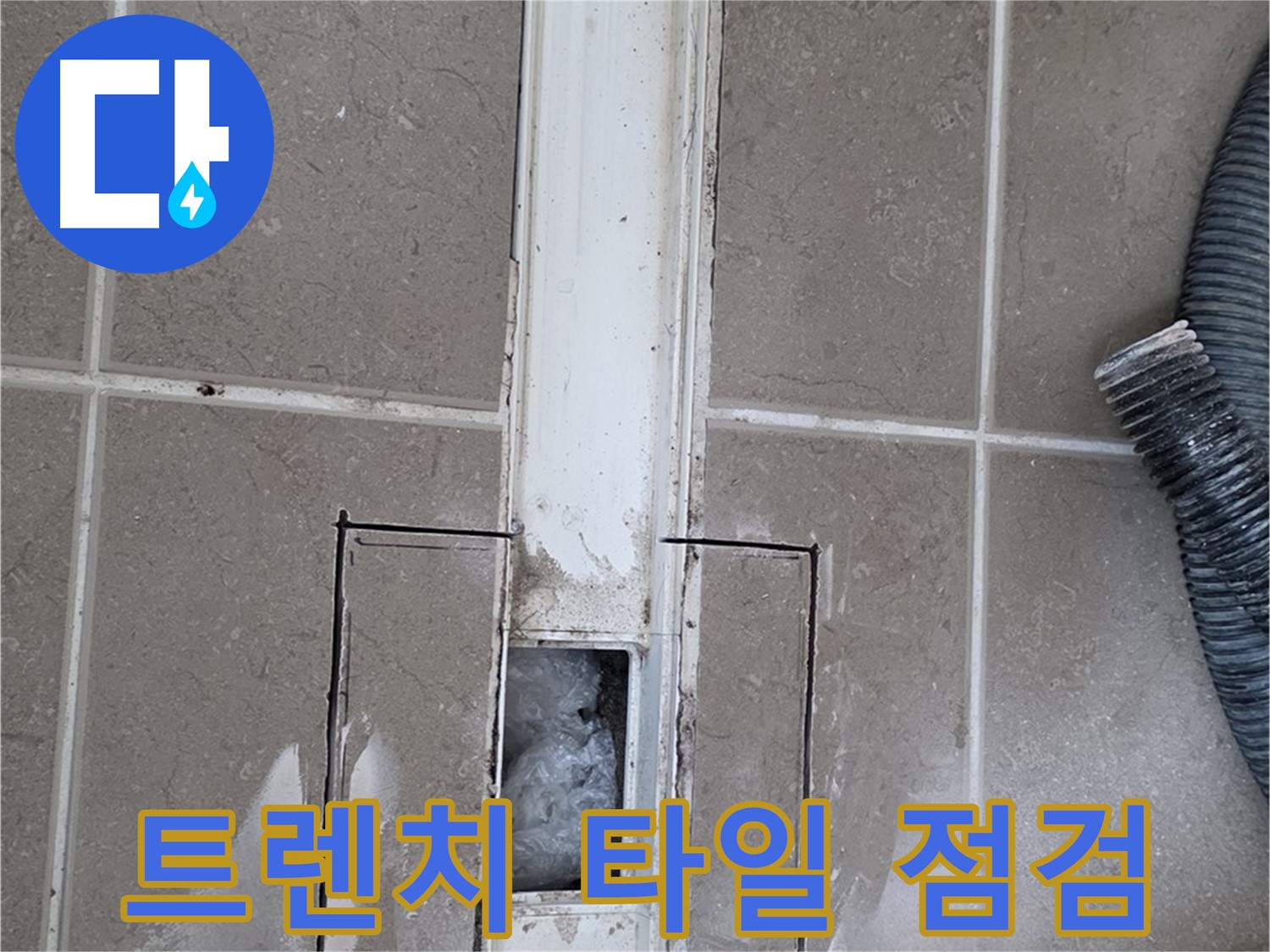 포천 일동 기산베스트빌 욕실 트렌치 누수 - 주변 타일 상태 꼼꼼하게 점검