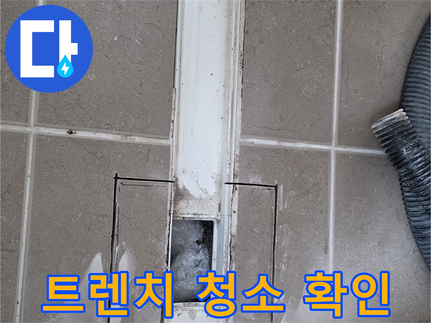 포천 일동 기산베스트빌 욕실 트렌치 누수 - 청소 후 상태 꼼꼼하게 확인