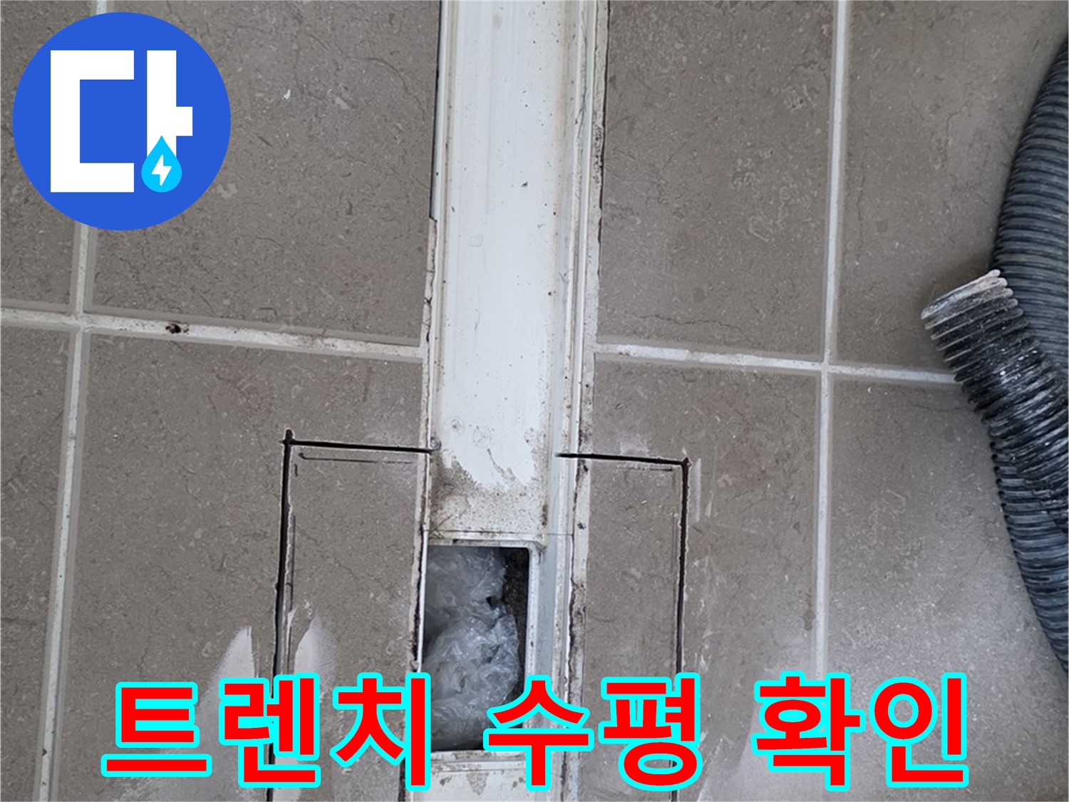 포천 일동 기산베스트빌 욕실 트렌치 누수 - 트렌치 수평 확인 작업 중