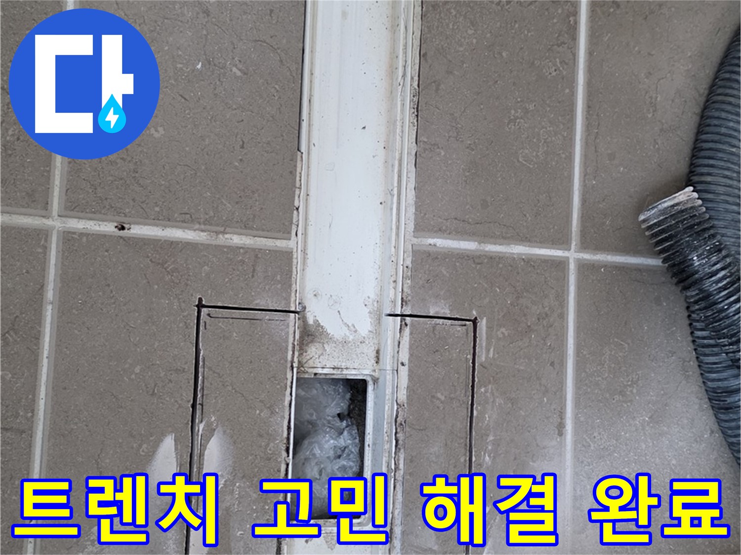 포천 일동 기산베스트빌 욕실 트렌치 누수 해결 - 더 이상 누수 고민은 이제 그만