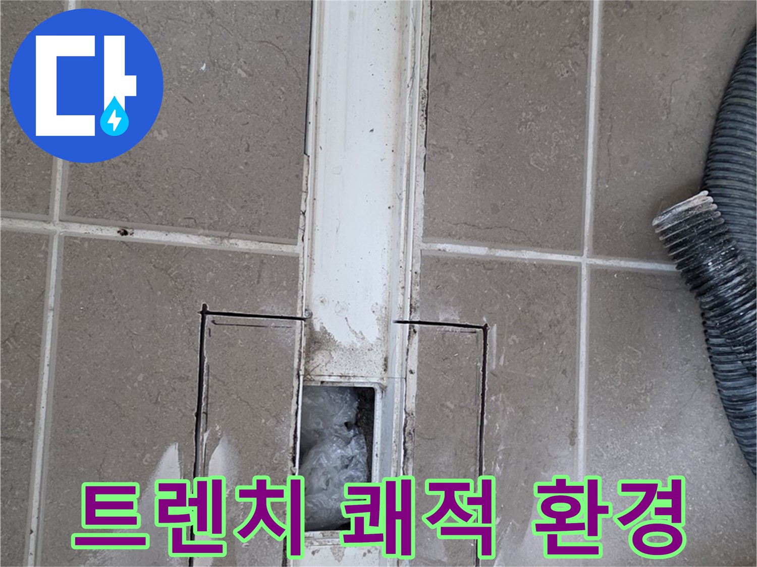 포천 일동 기산베스트빌 욕실 트렌치 누수 해결 - 쾌적한 욕실 환경을 되찾았습니다