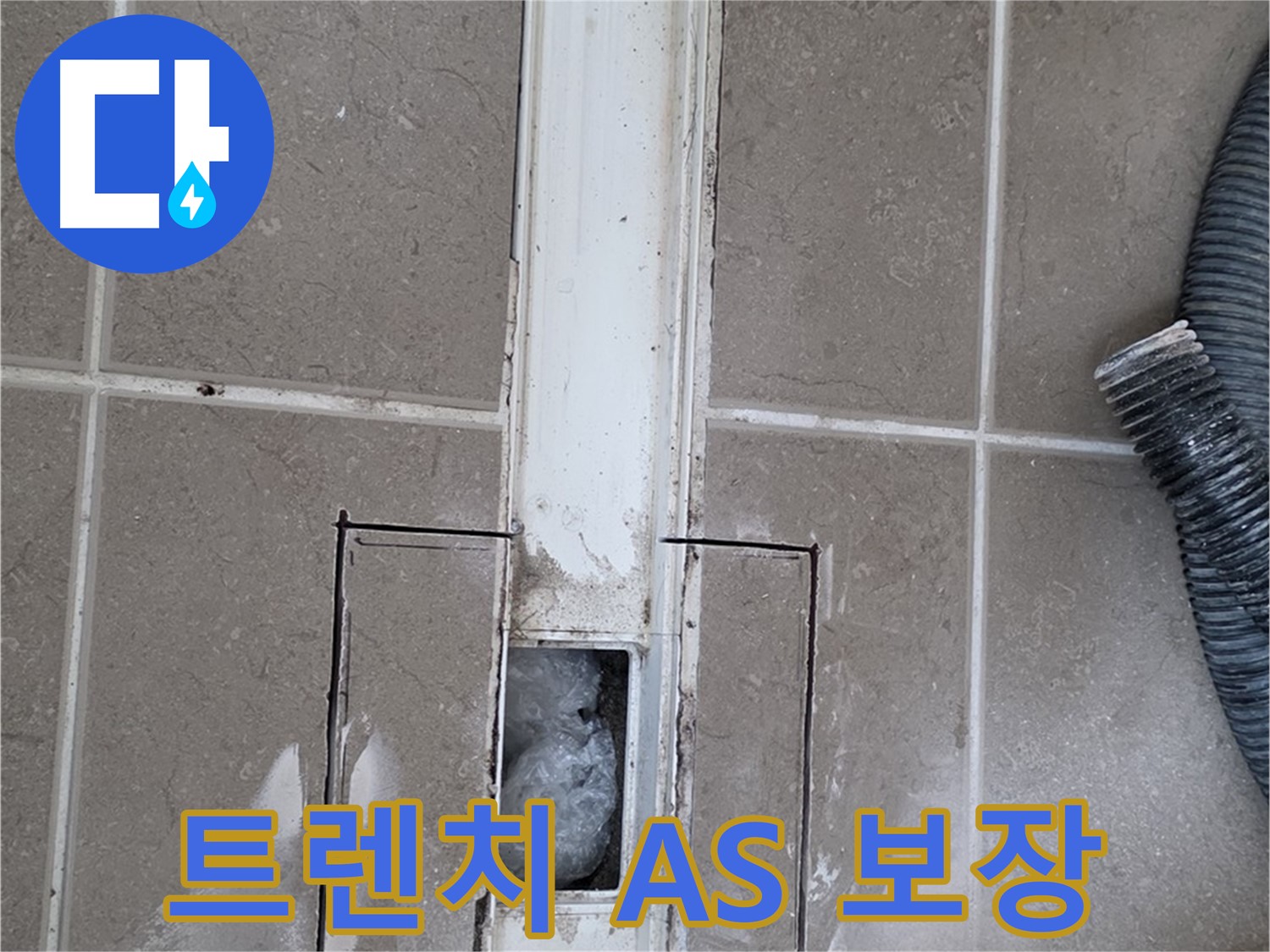 포천 일동 기산베스트빌 욕실 트렌치 누수 - 확실한 A/S 책임 보장 약속