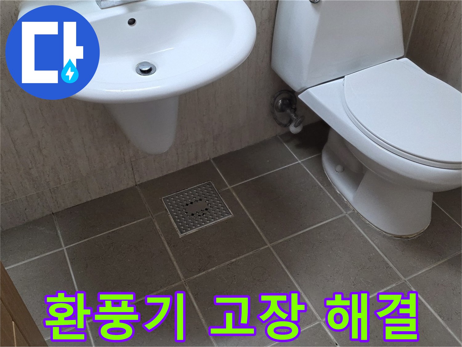 포천 일동 기산베스트빌 - 욕실 환풍기 고장 - 누수 해결과 함께 새 환풍기로 교체