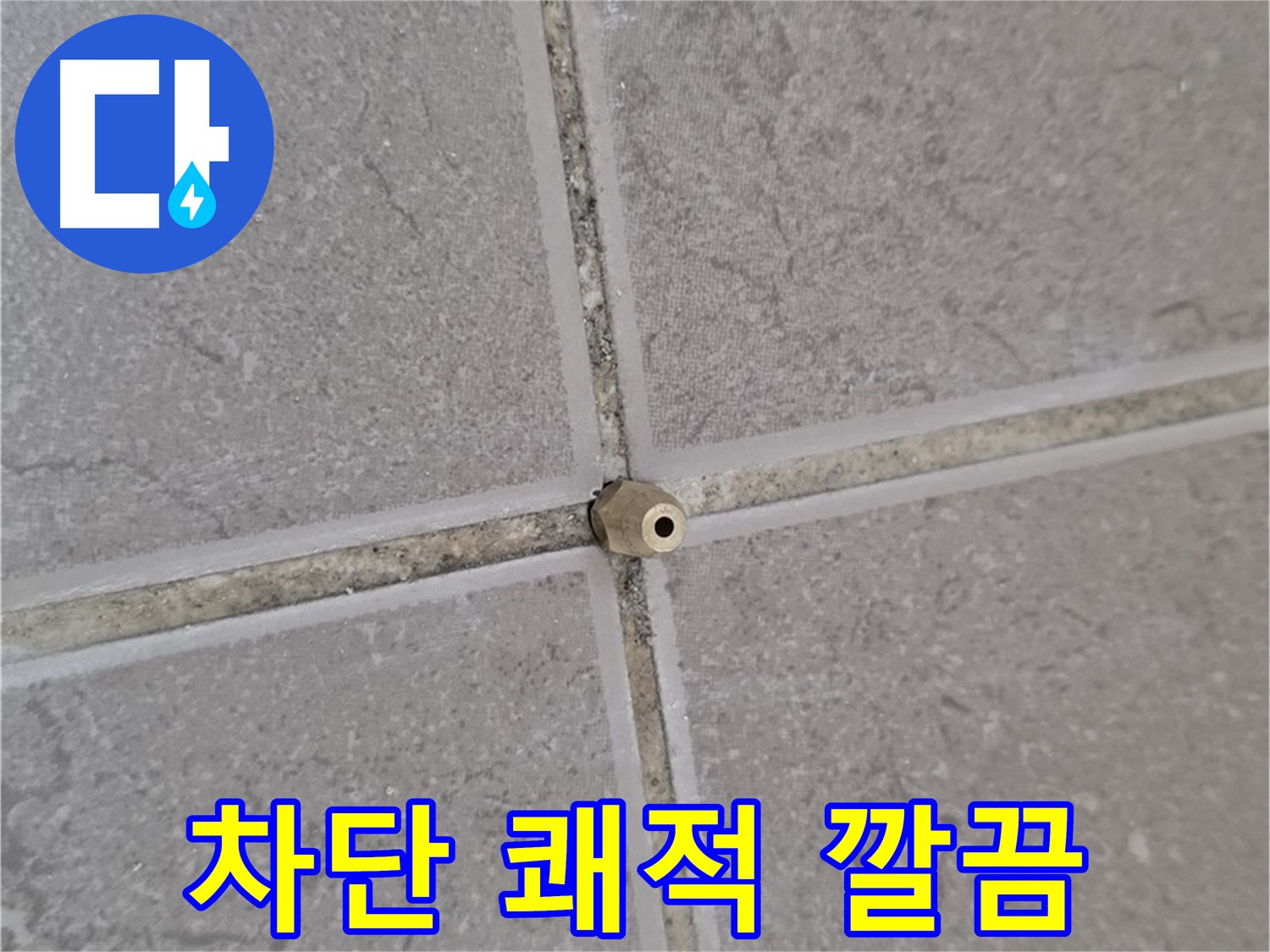 포천 일동 기산베스트빌 주입구 설치 - 타일 틈새 누수 완벽 차단, 쾌적하고 깔끔한 공간으로 변신!
