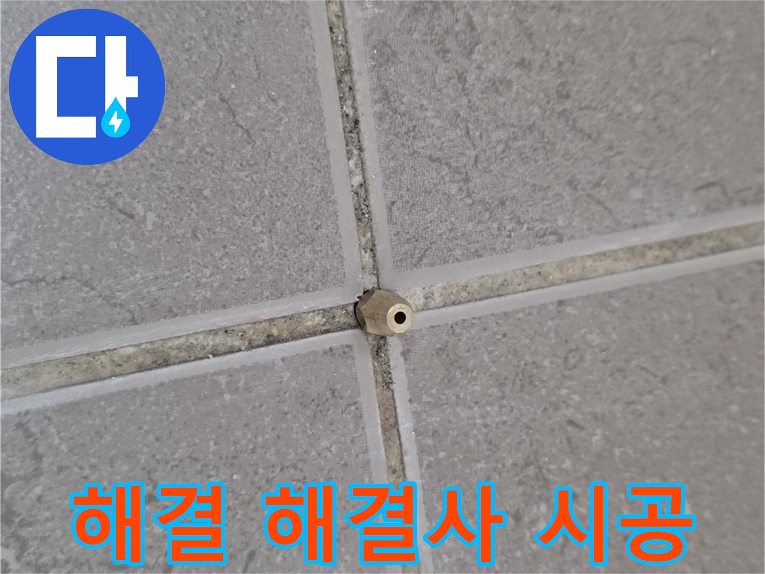 포천 일동 기산베스트빌 주입구 시공 - 타일 틈새 누수 완벽 해결, 누수 해결 해결사!