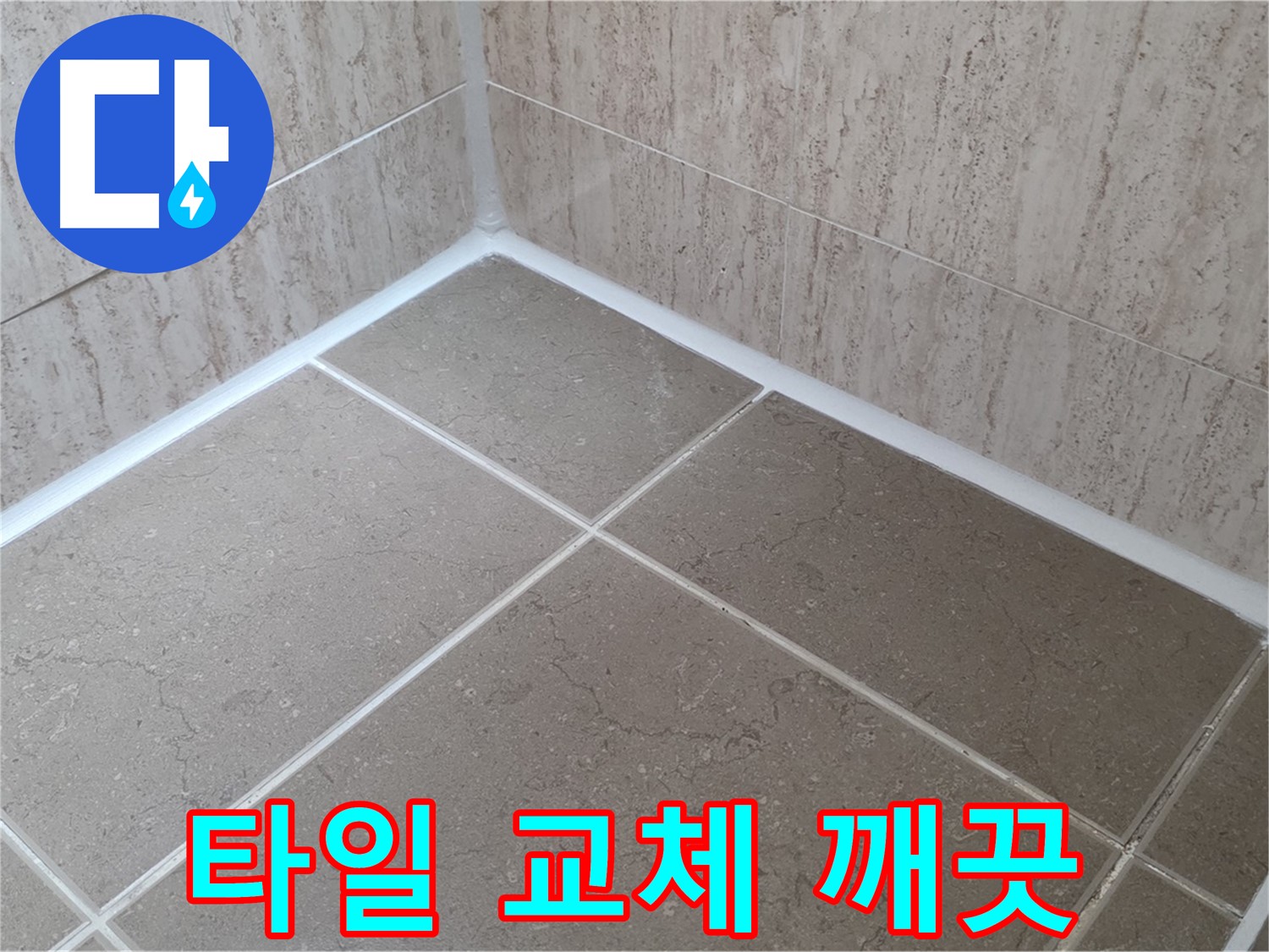 포천 일동 누수 - 곰팡이 걱정 없이 깨끗한 욕실 - 타일 실리콘 교체 시공!