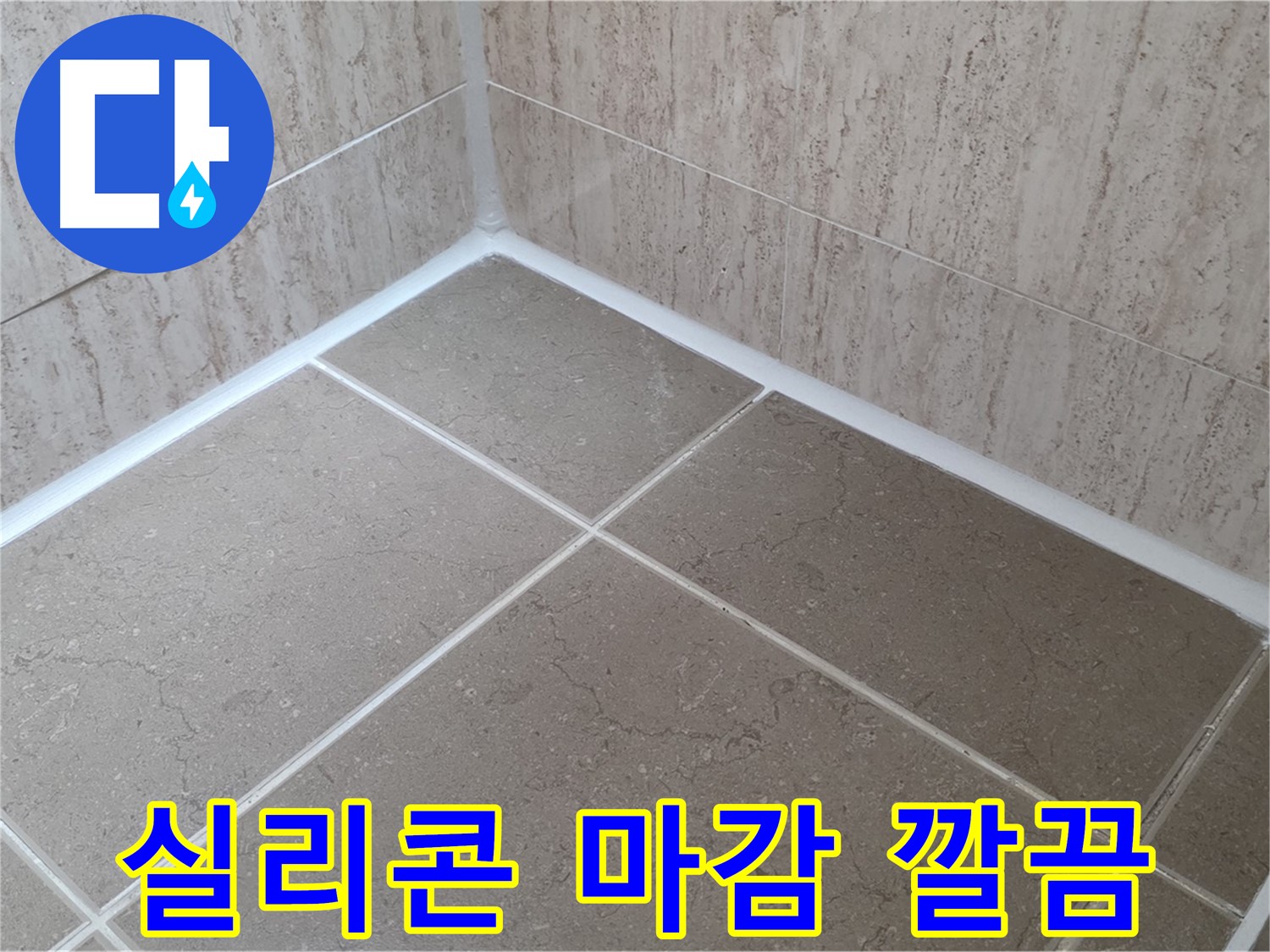 포천 일동 누수 - 깨끗한 욕실을 위한 완벽한 실리콘 마감 - 누수 걱정 끝!