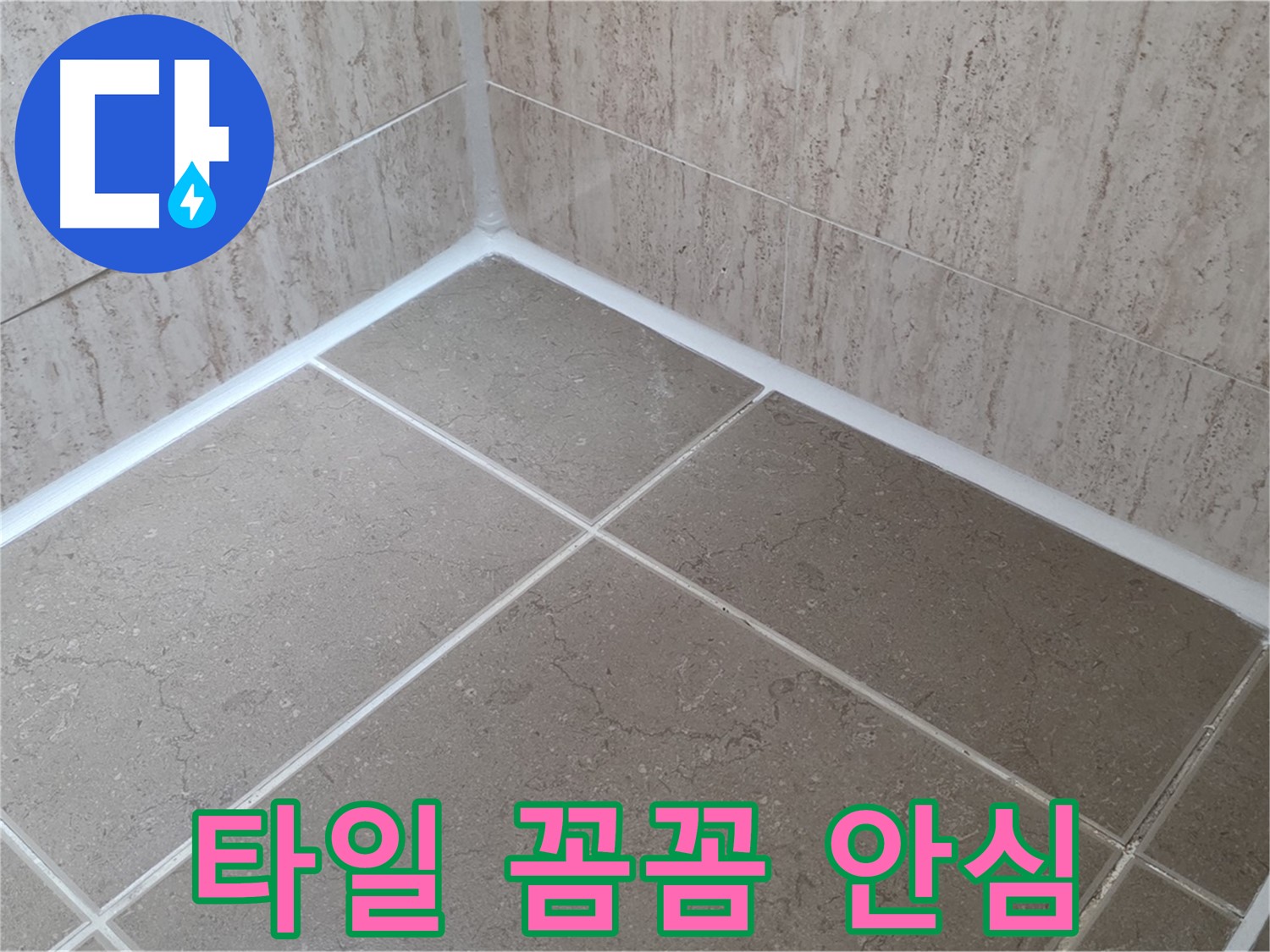 포천 일동 누수 - 누수 걱정 끝 - 욕실 타일 틈새 꼼꼼 시공으로 안심!