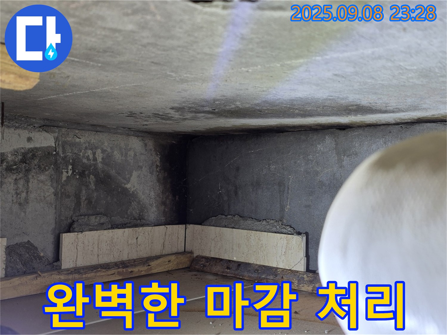 포천 일동 누수 - 누수 탐지부터 완벽한 마감까지 책임 시공