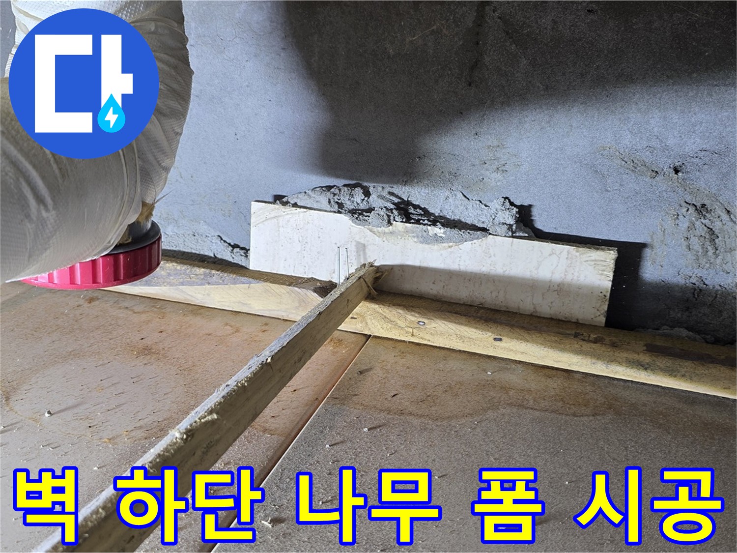 포천 일동 누수 - 벽 하단 틈새, 나무 지지대로 공간 확보 후 우레탄 폼 충전 시공