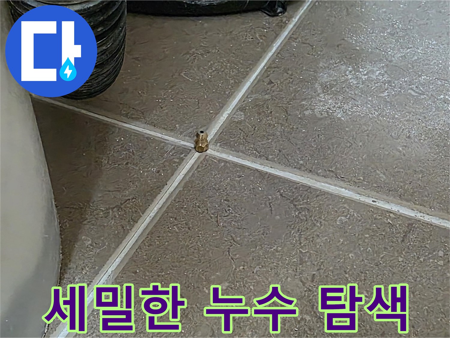 포천 일동 누수 - 세밀한 누수 탐색으로 숨겨진 누수까지 찾아냅니다.