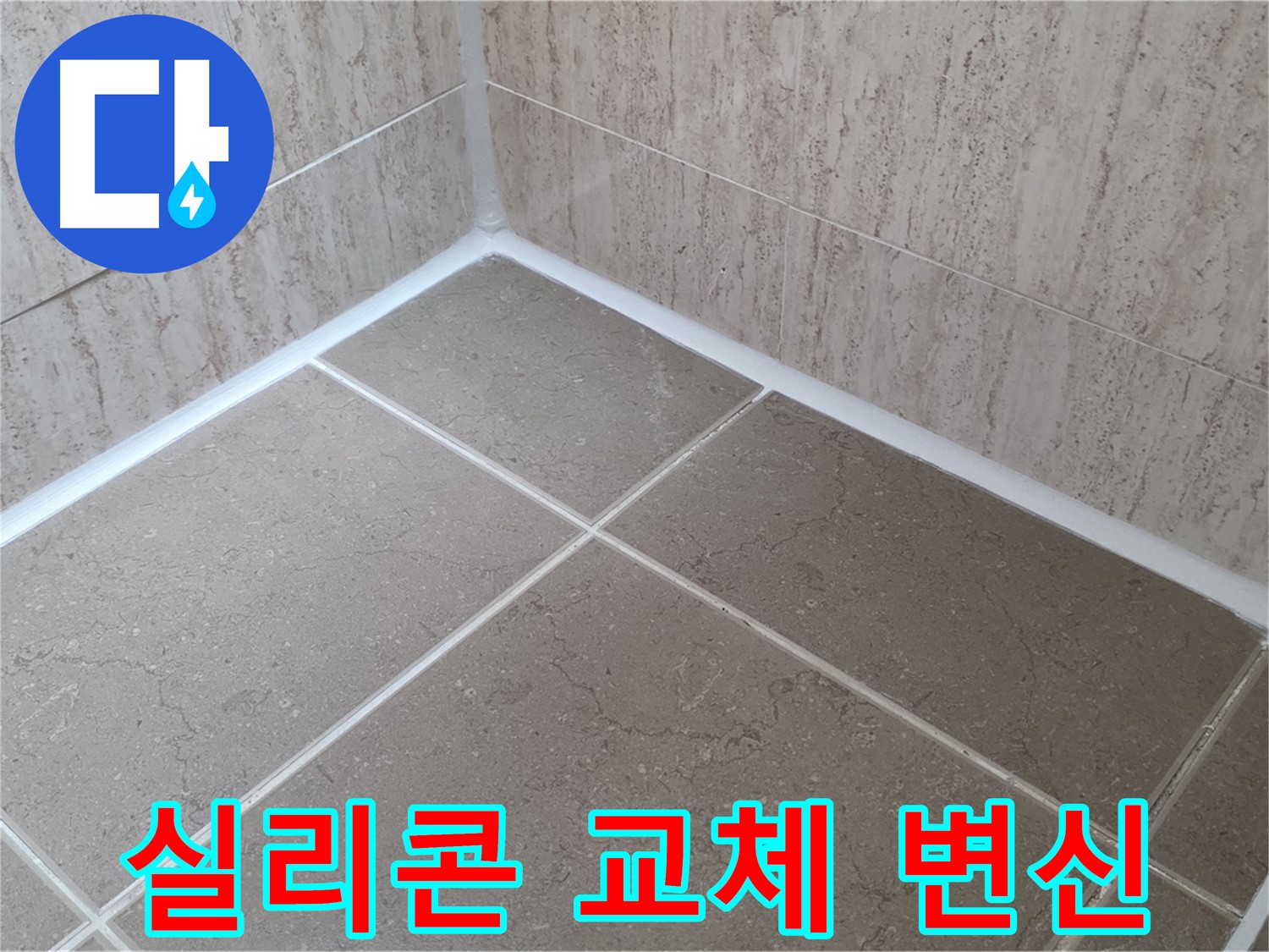 포천 일동 누수 - 실리콘 교체로 쾌적한 욕실로 변신! 곰팡이와 작별!