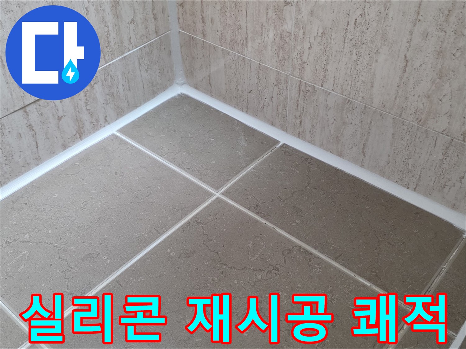 포천 일동 누수 - 실리콘 재시공으로 쾌적한 욕실 유지 - 곰팡이와 작별!