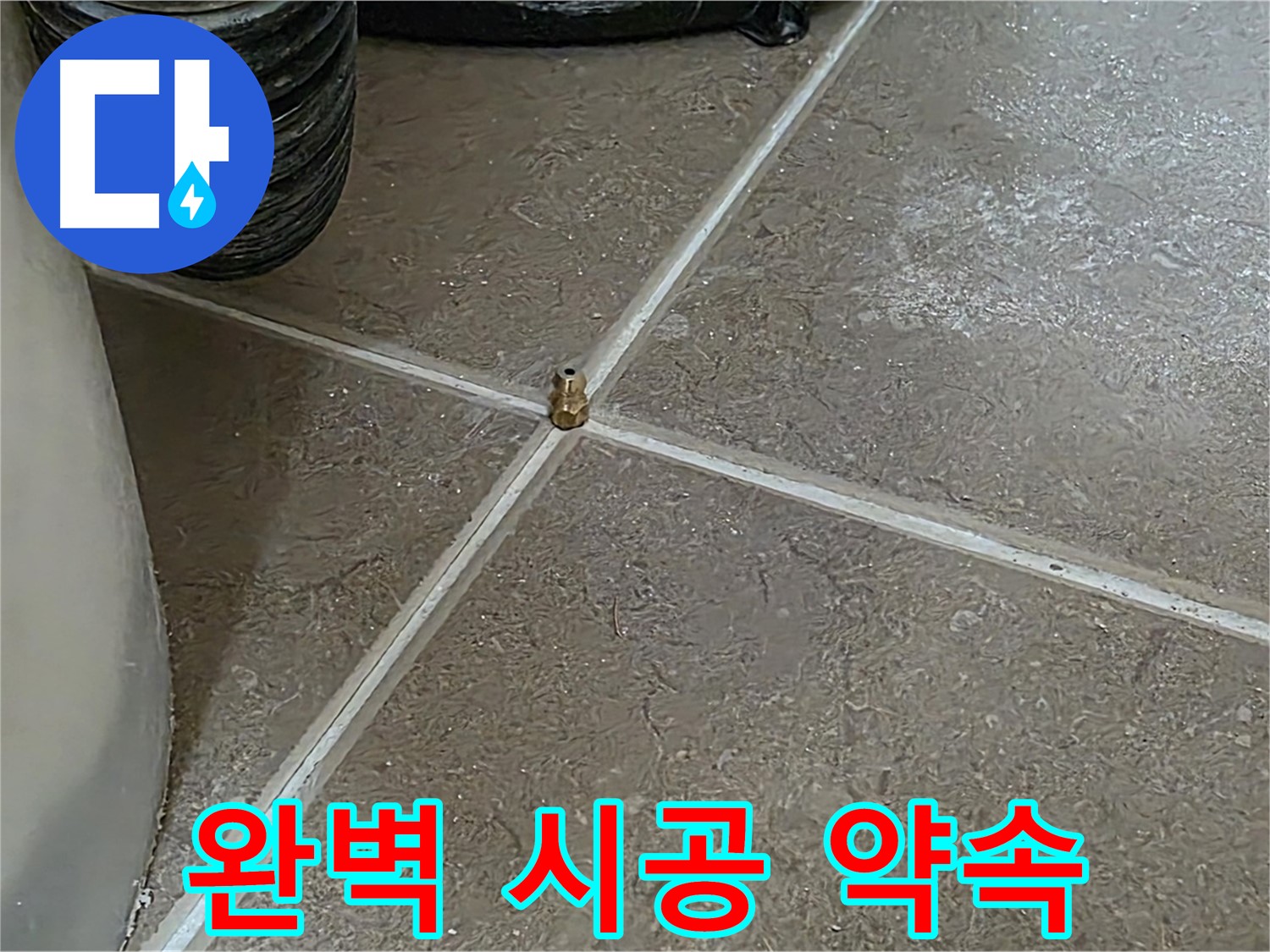 포천 일동 누수 - 완벽한 시공 약속, 고객님의 만족을 최우선으로 생각합니다 - 기산베스트빌