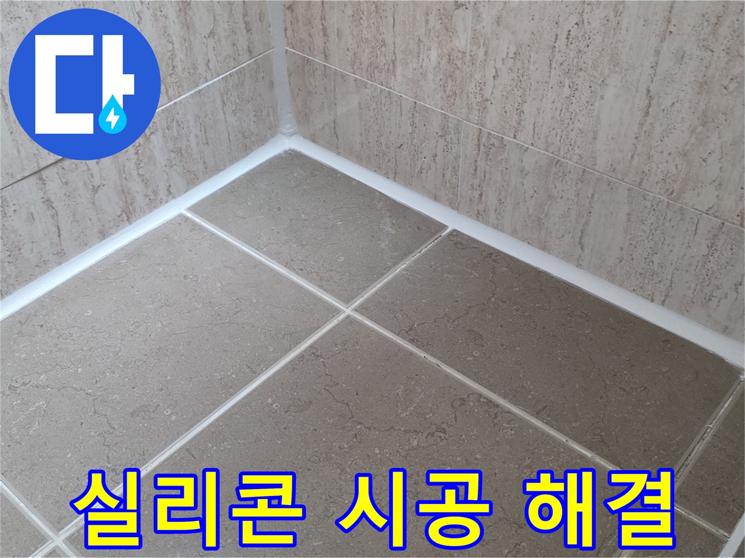 포천 일동 누수 - 욕실 누수 완벽 해결 - 꼼꼼한 실리콘 시공으로 안심!