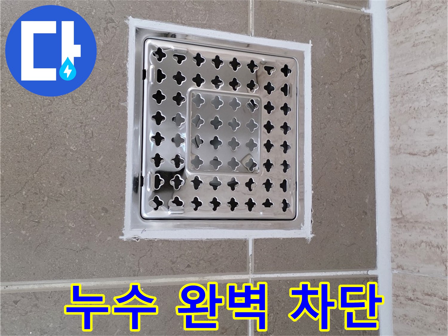 포천 일동 누수 - 욕실 배수구 주변 누수, 완벽 차단 시공 후기