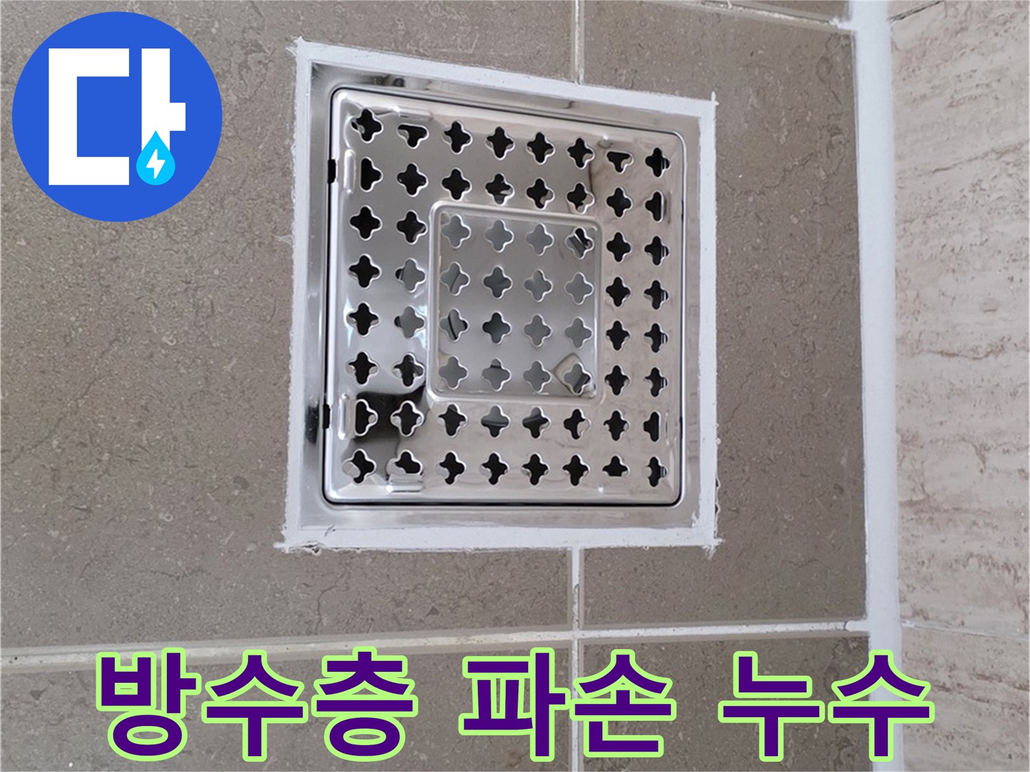 포천 일동 누수 - 욕실 배수구 주변 방수층 파손으로 인한 누수 보수 과정